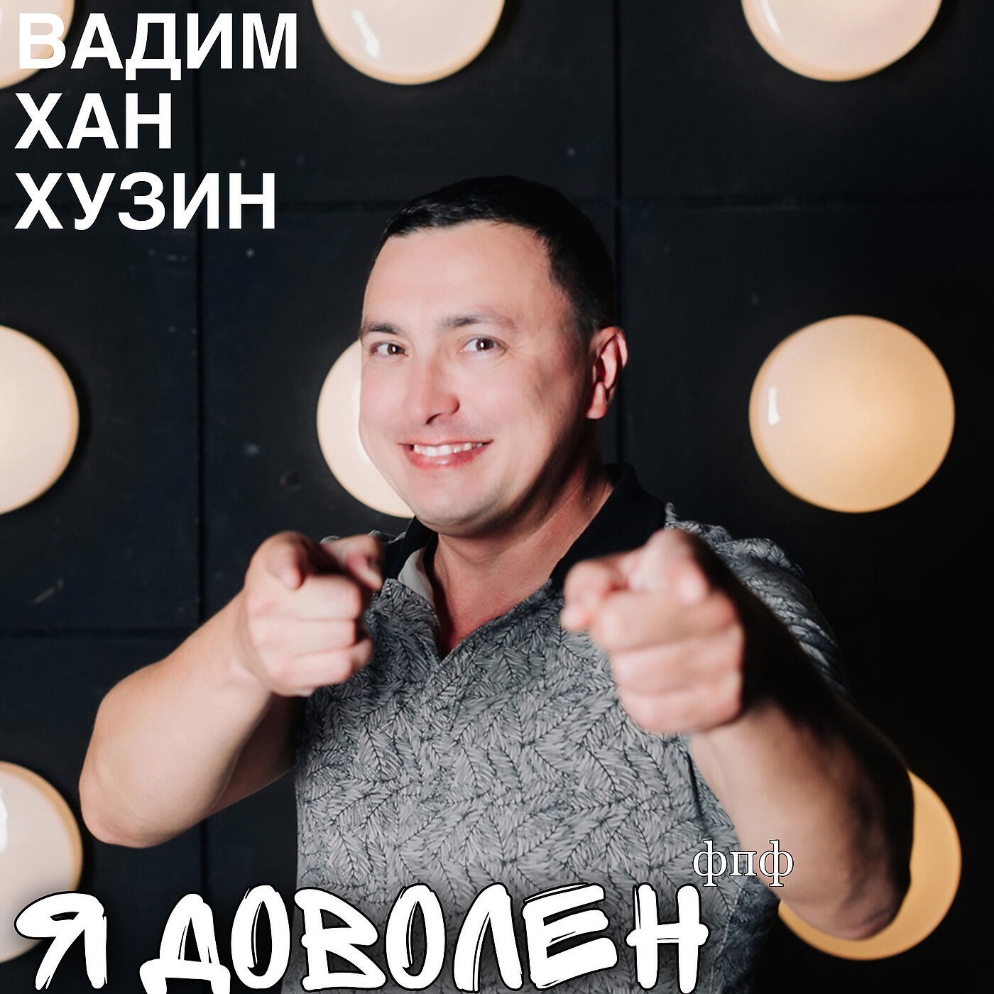 Релиз Я Доволен
