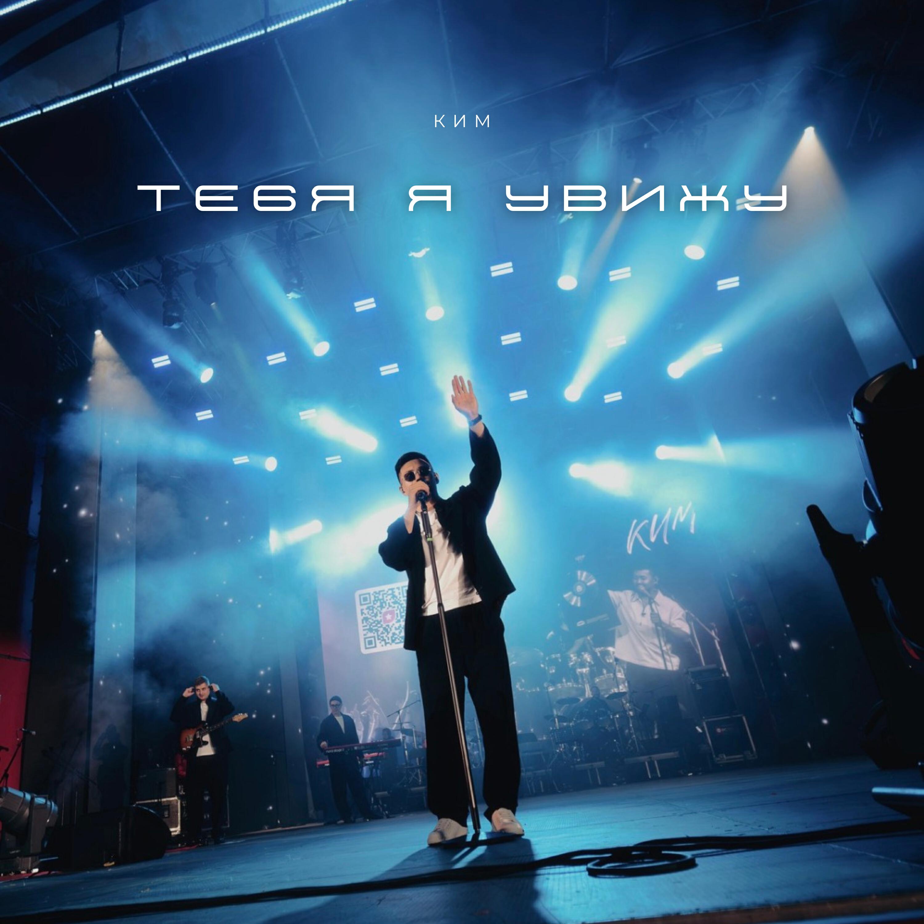 Релиз Тебя я увижу