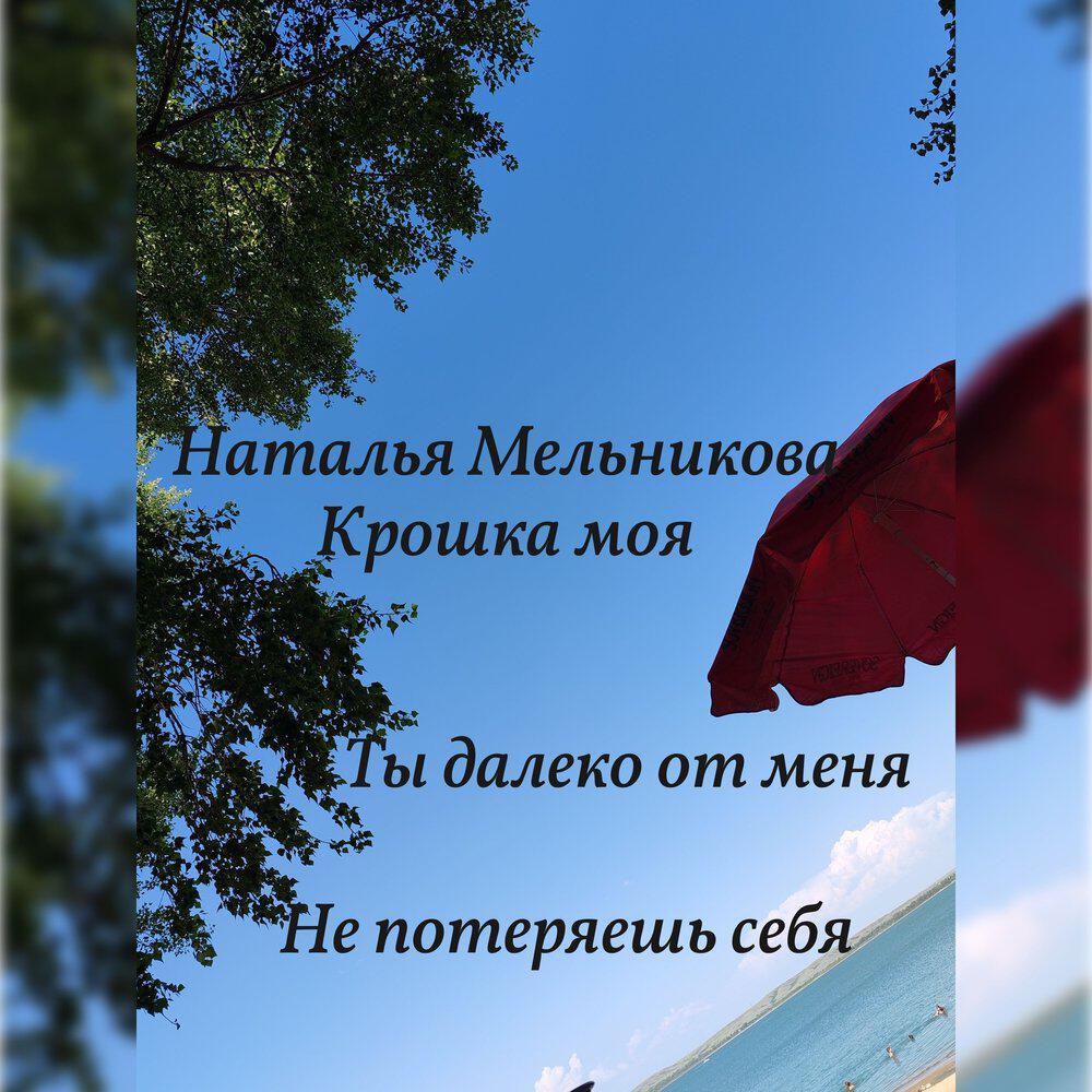 Релиз Крошка моя