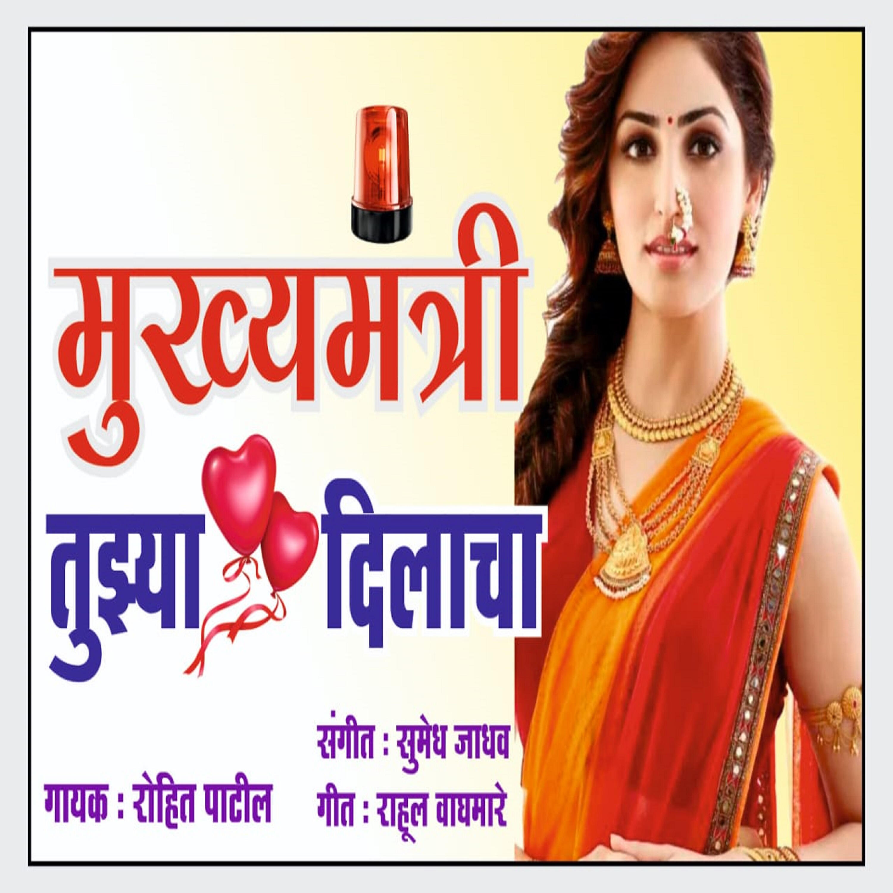 Релиз Mukhyamantri Tujhya Dilacha - Single