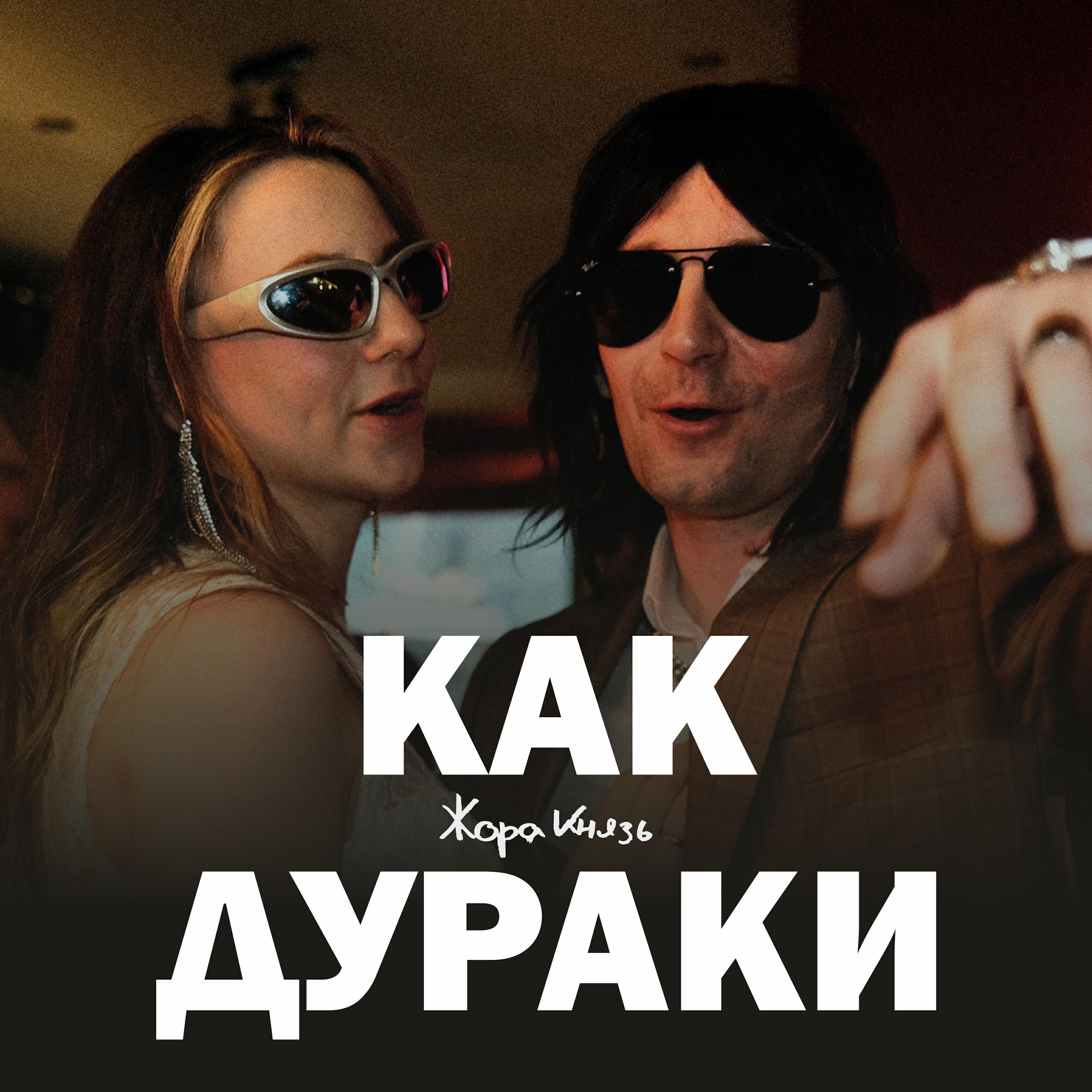 Релиз Как дураки