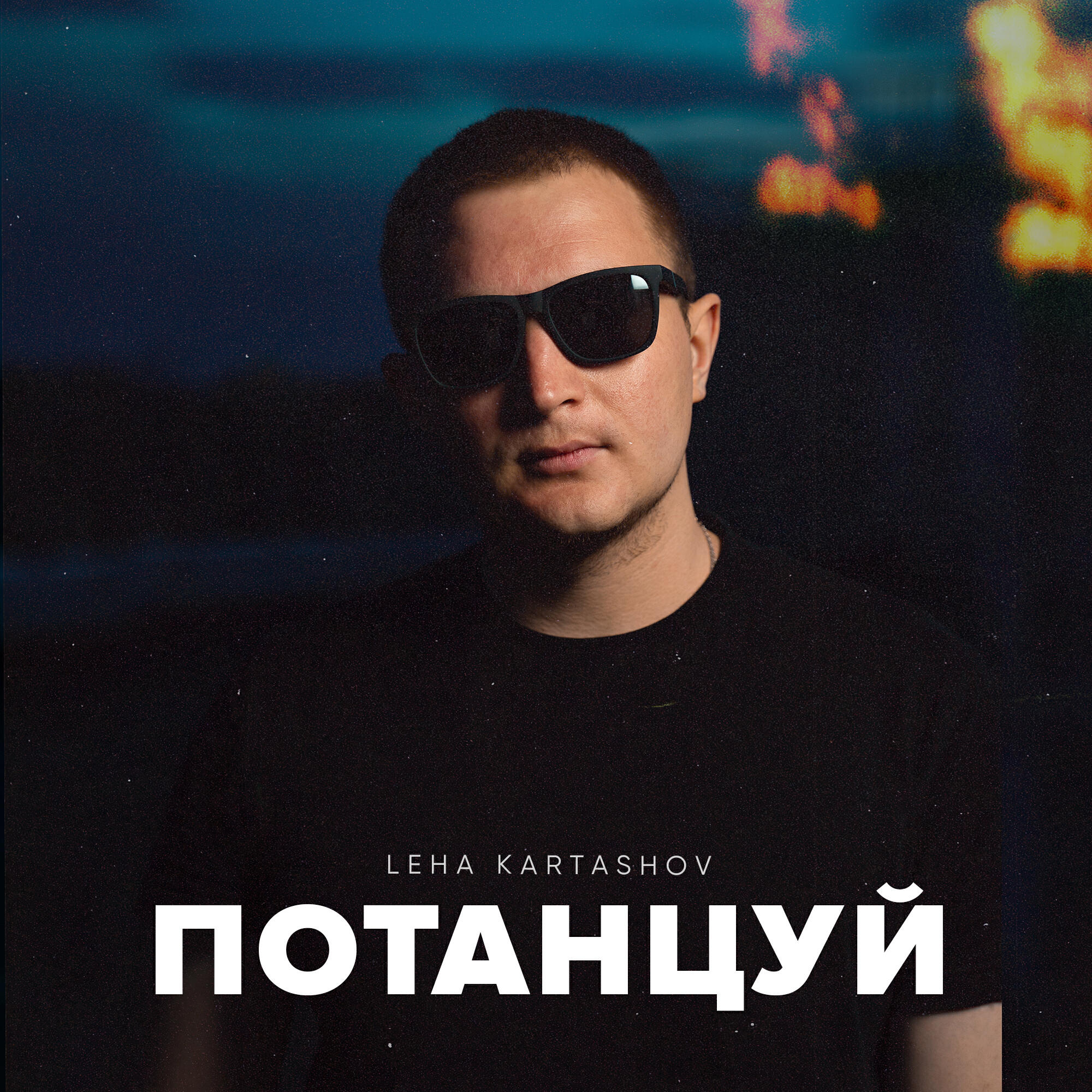 Релиз Потанцуй