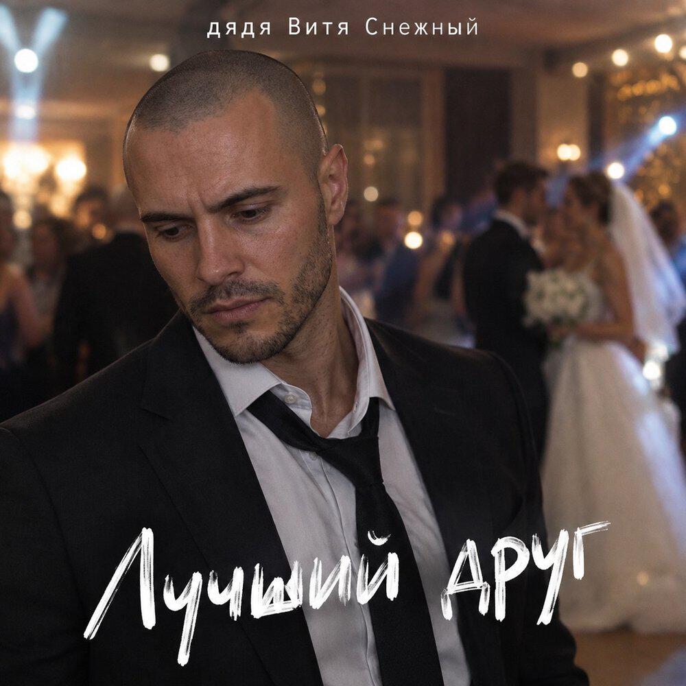 Релиз Лучший друг