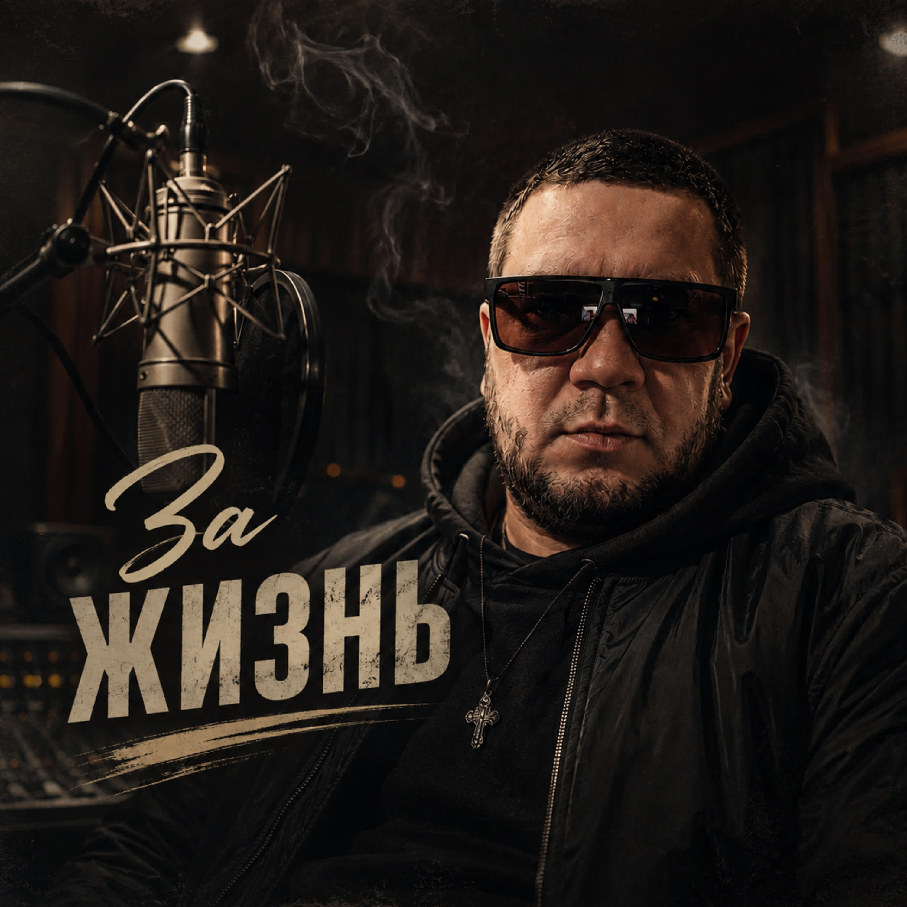 Релиз За жизнь