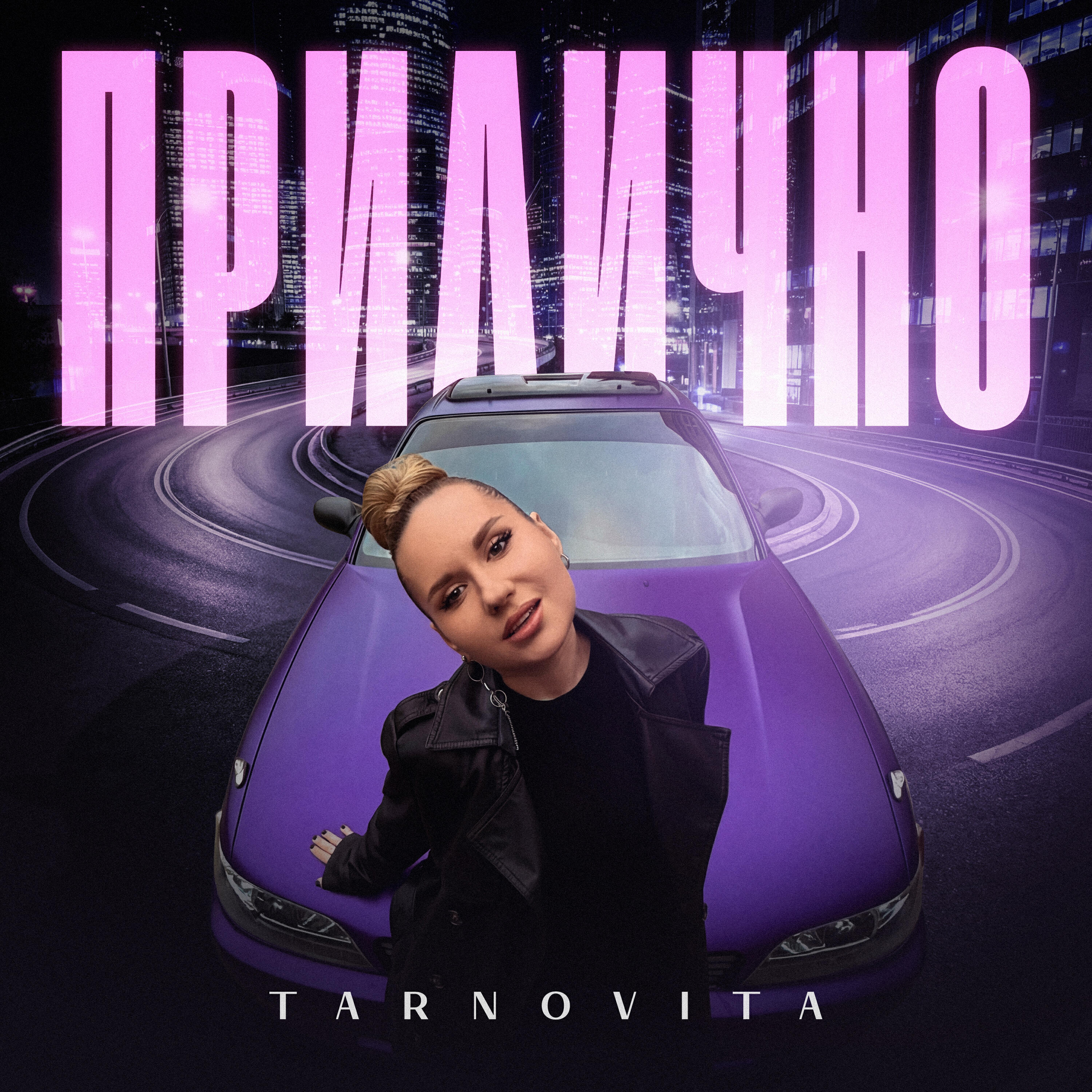 Релиз Прилично