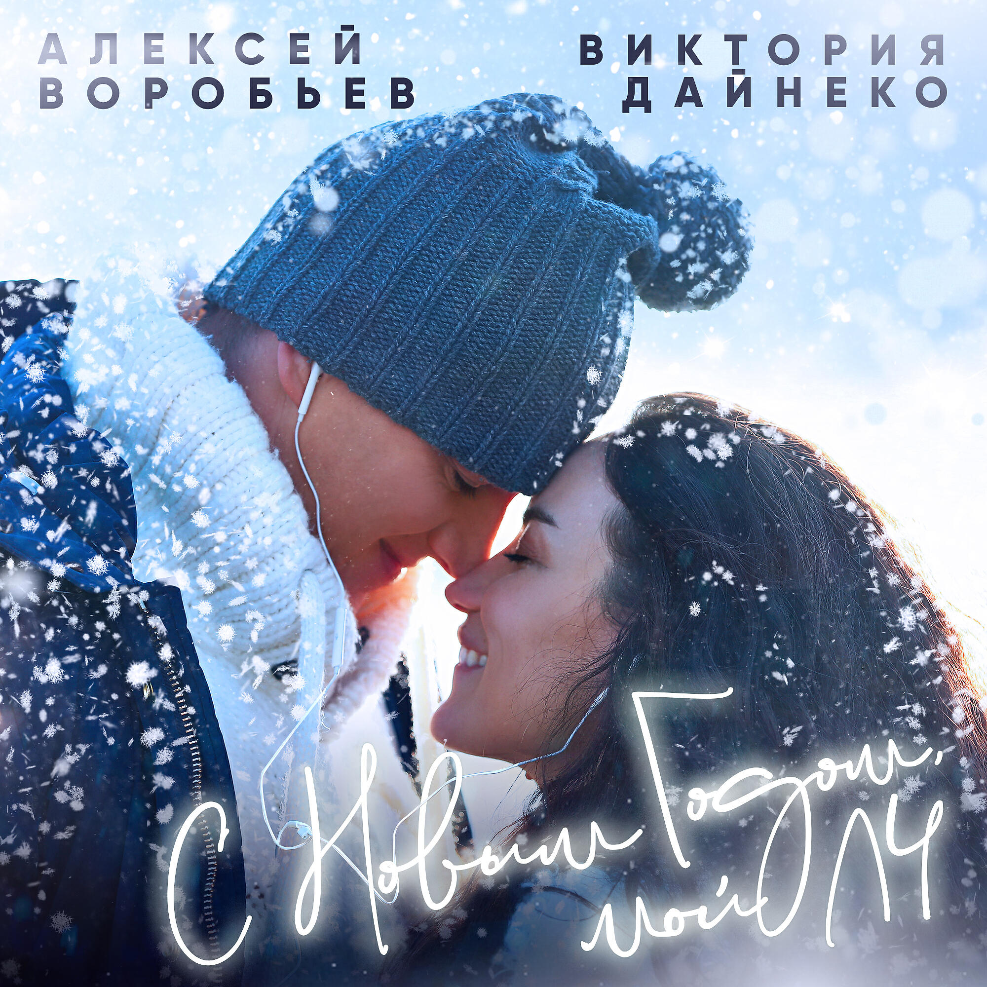 Алексей Воробьев, Виктория Дайнеко - С Новым годом, мой ЛЧ