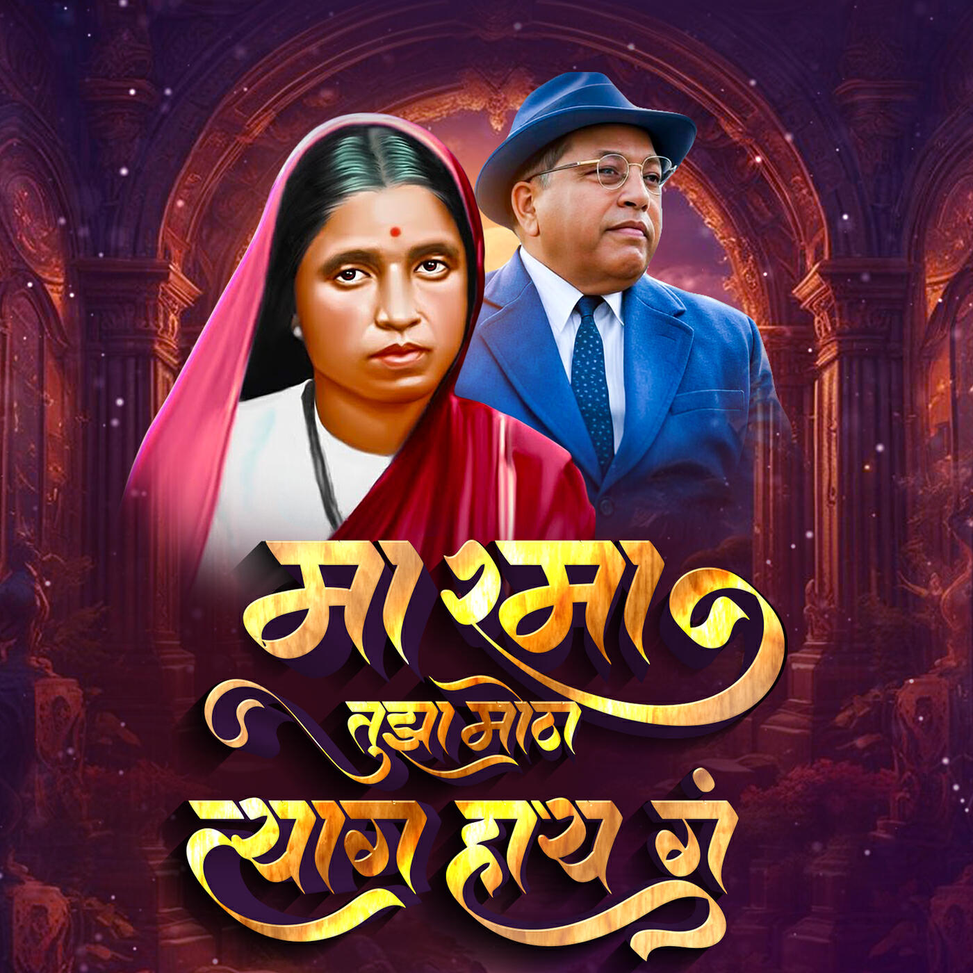 Релиз Ma Rama Tuza Motha Tyag Hay G