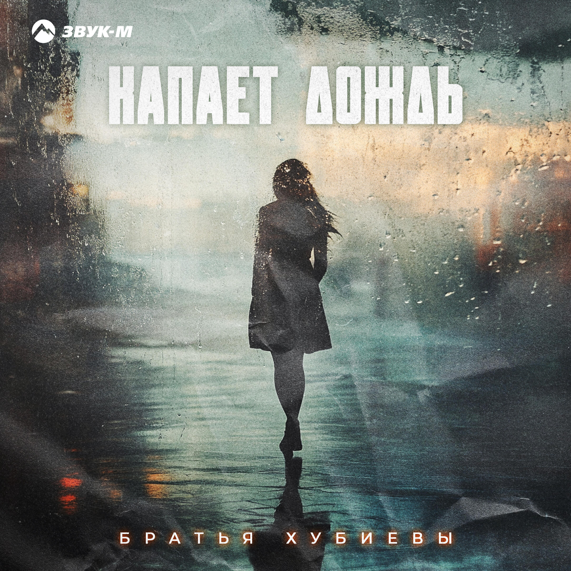 Релиз Капает дождь