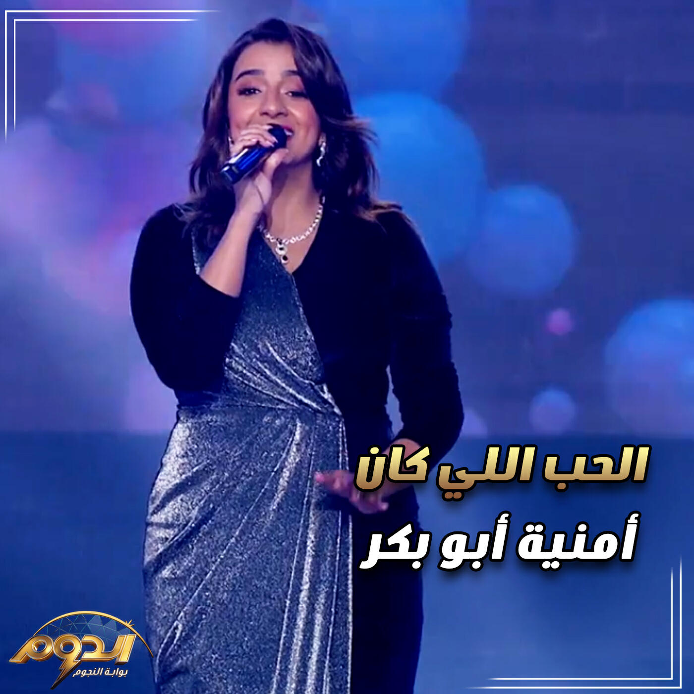 Amina Abo Bakr
