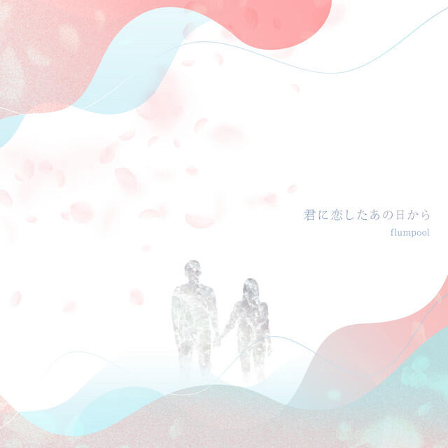 Релиз 君に恋したあの日から