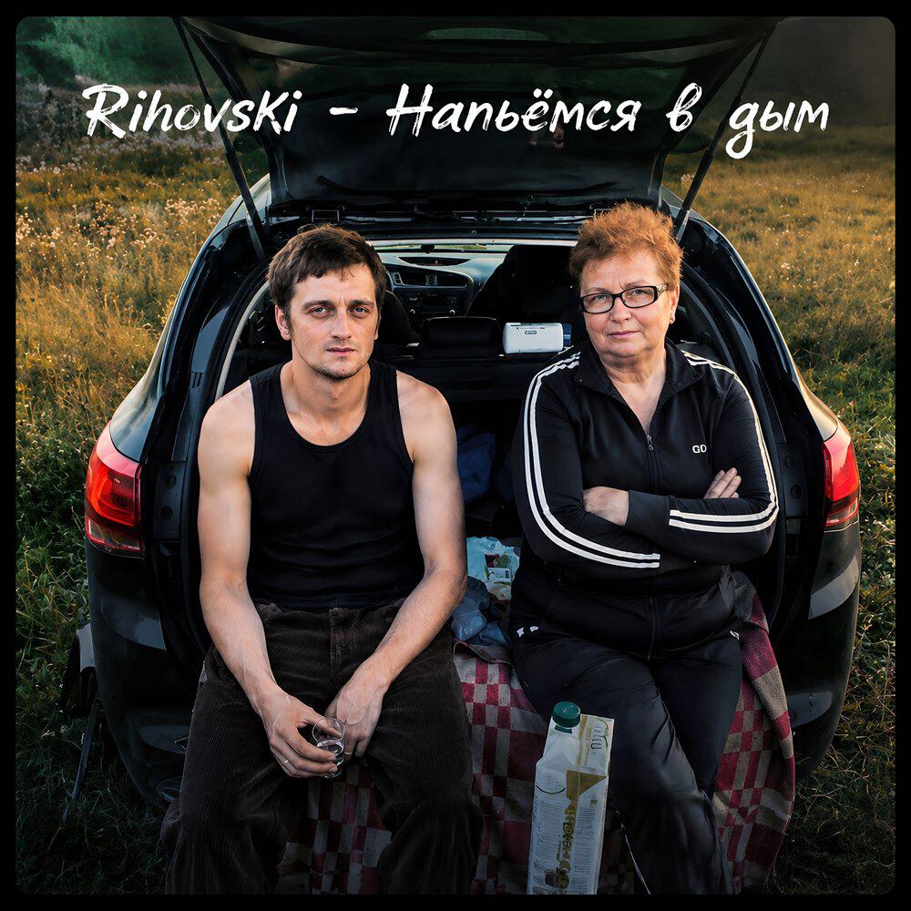 Релиз Напьёмся в дым