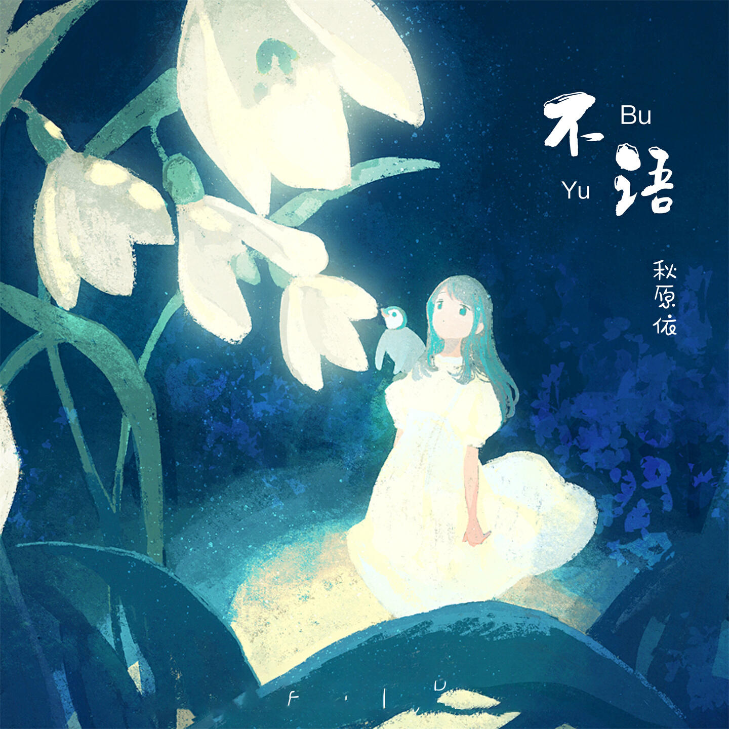 Релиз 不语