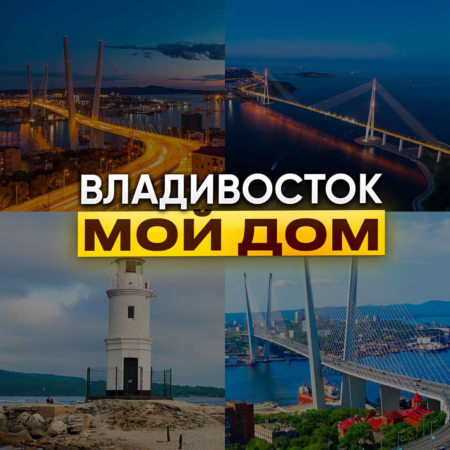 Релиз Владивосток - Мой Дом