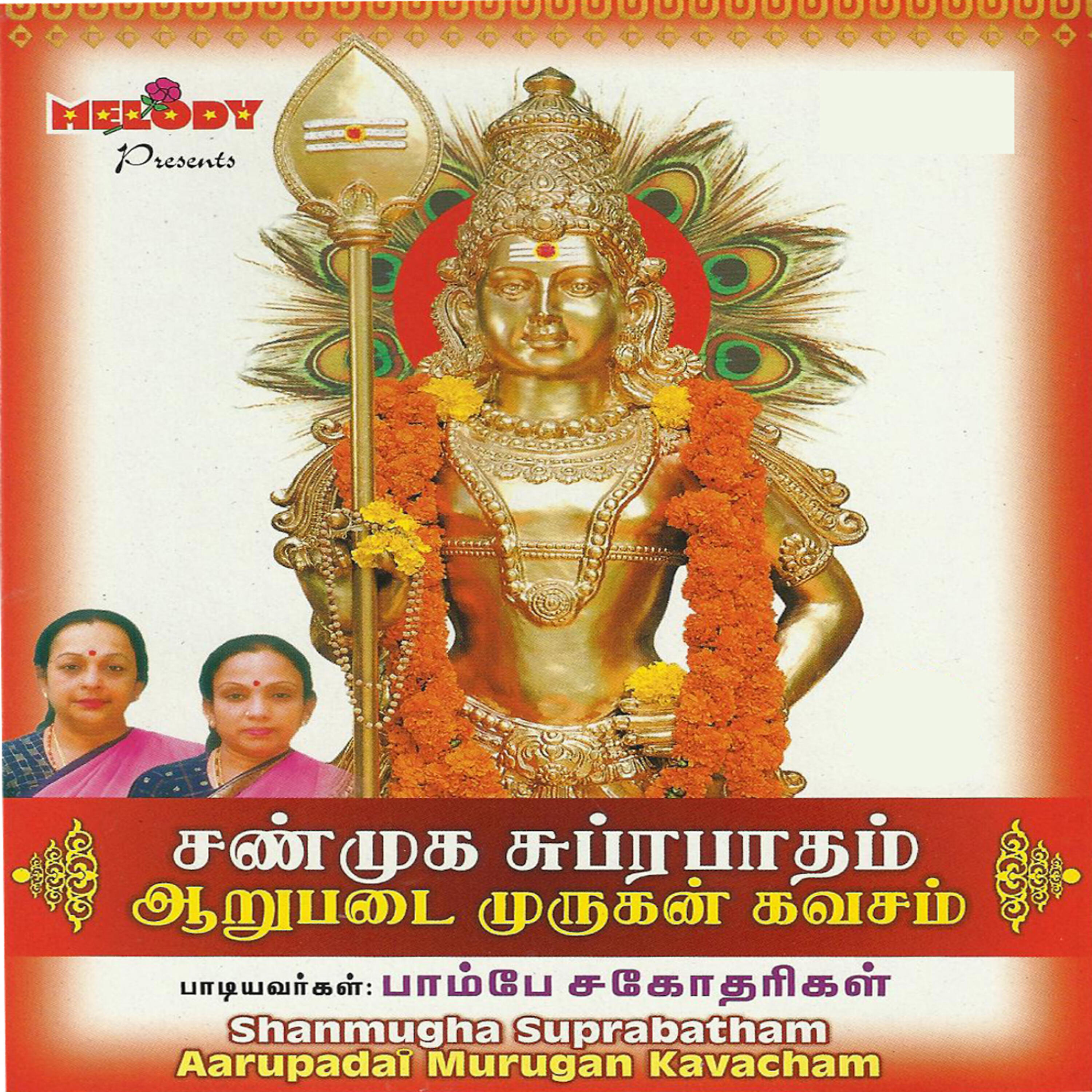 Релиз SHANMUGHA SUPRABATHAM /AARUPADAI MURUGAN KAVACHAM
