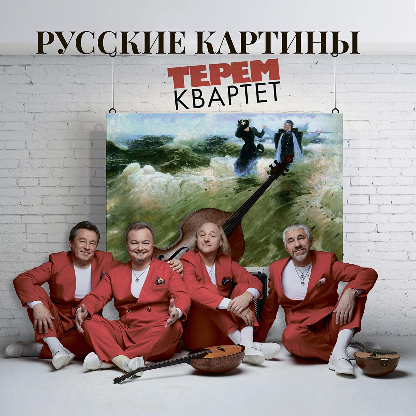 Релиз Русские картины (Полная версия)