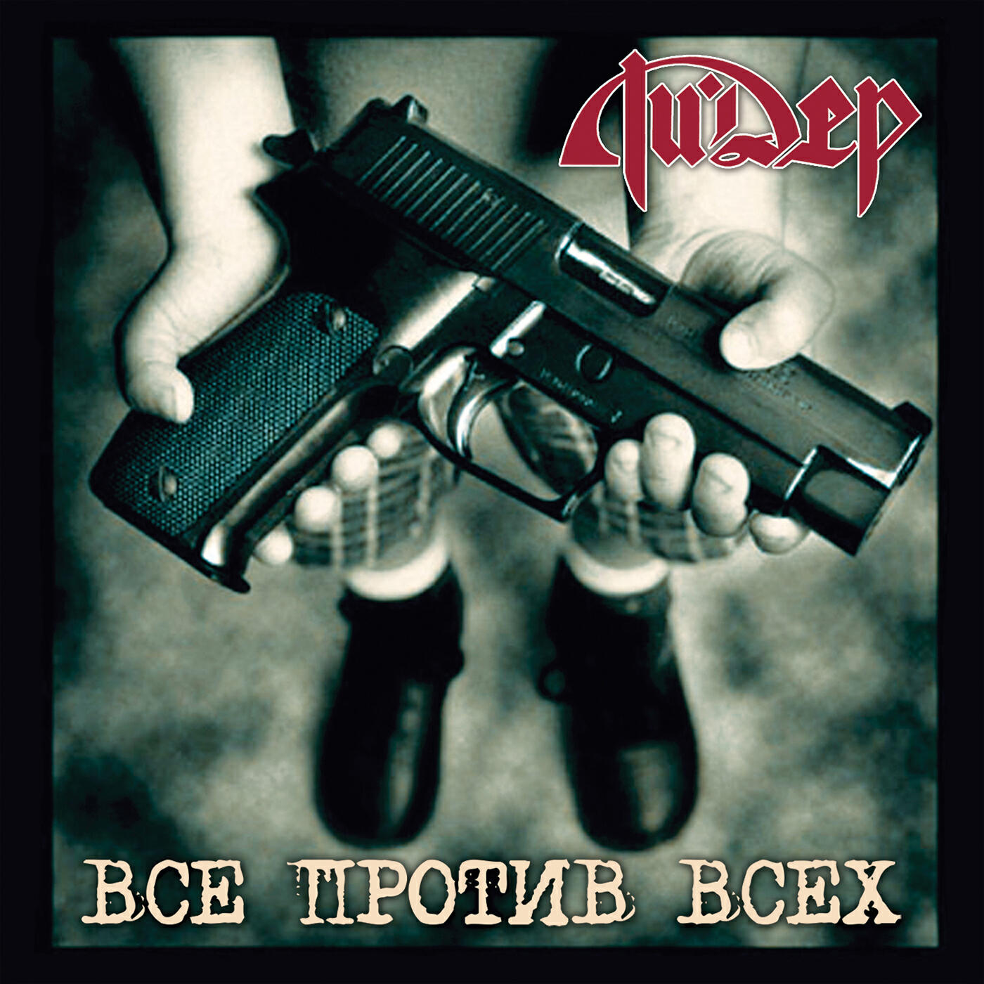 Релиз Все против всех