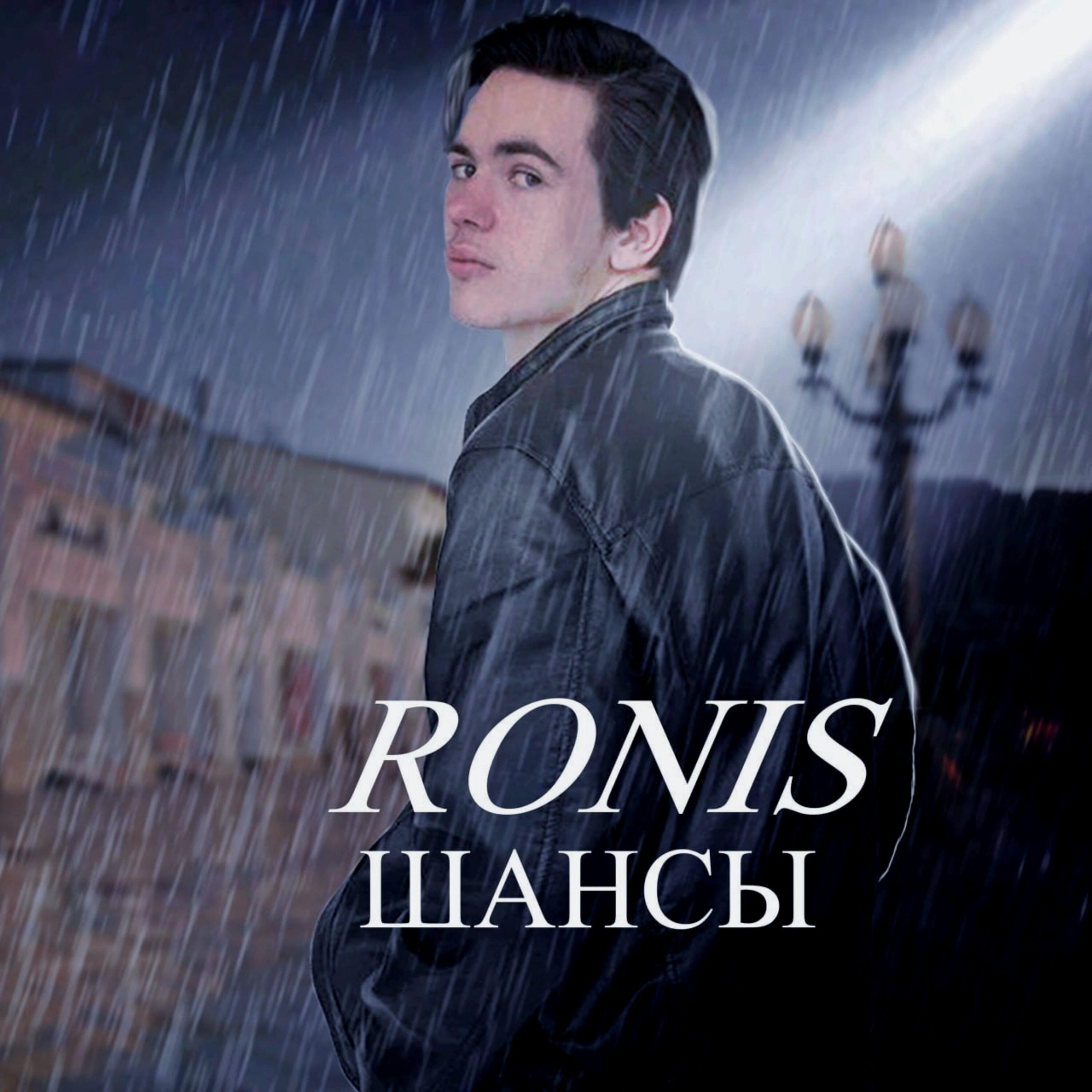 Релиз ШАНСЫ