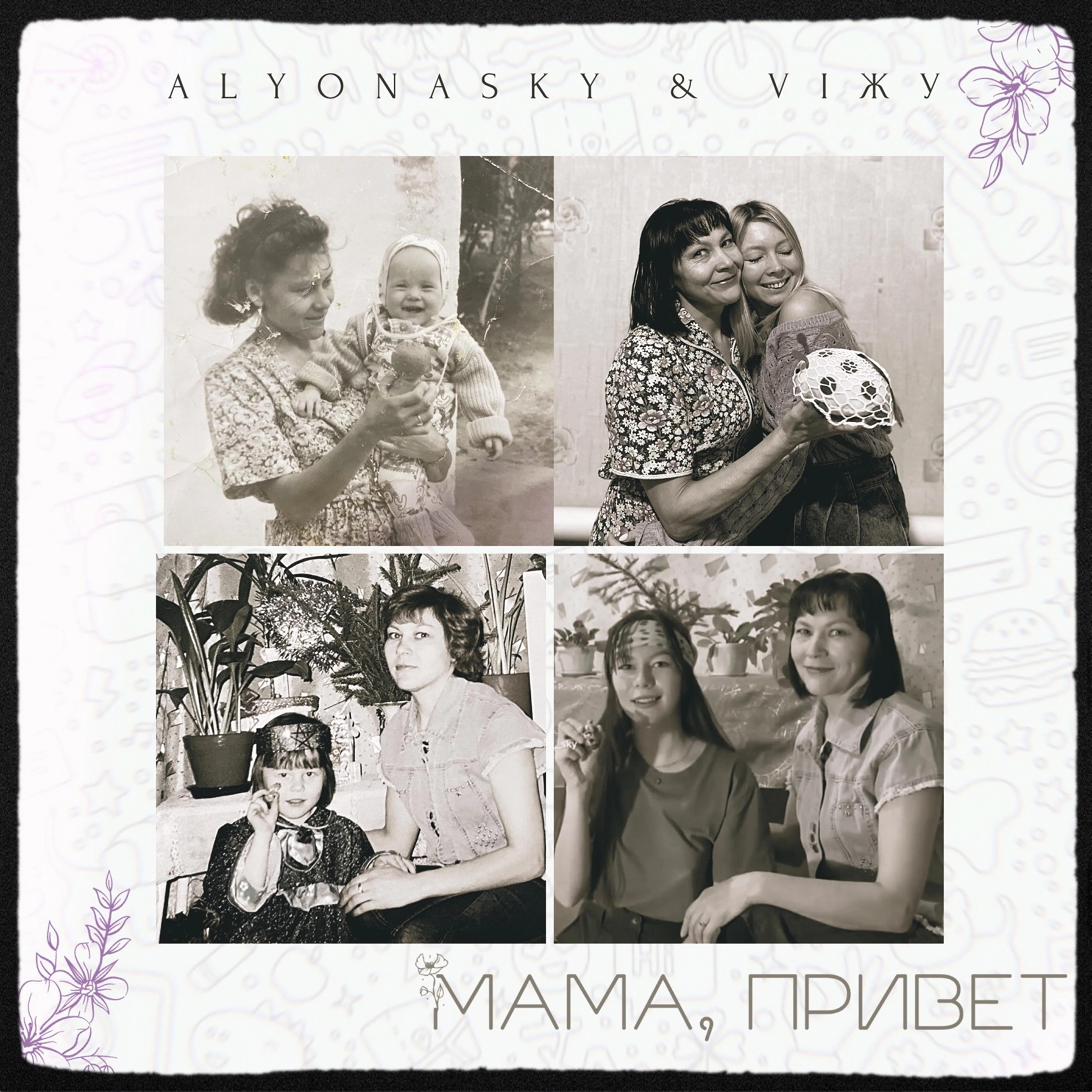 Релиз Мама, привет