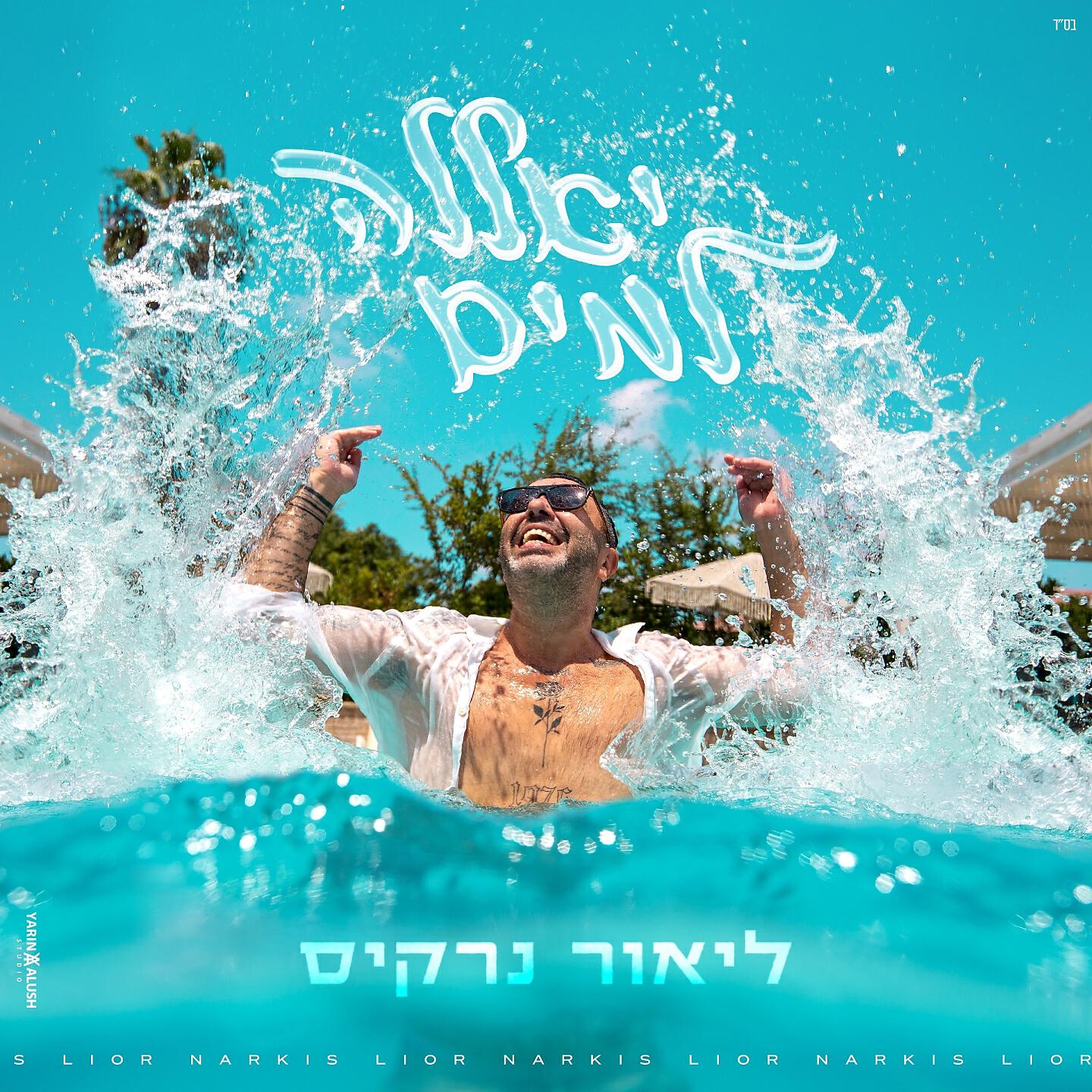 Постер альбома יאללה למים