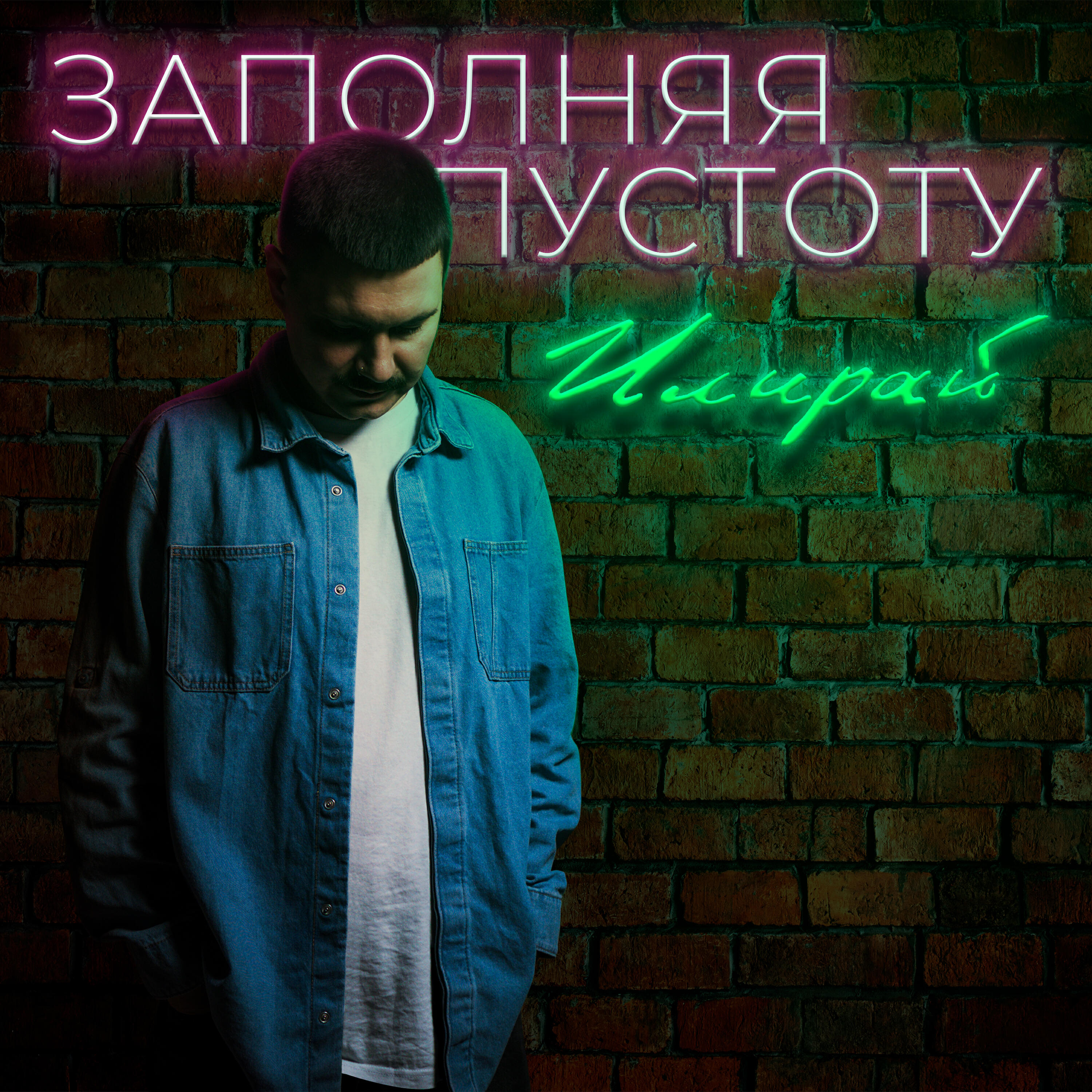Релиз Заполняя пустоту