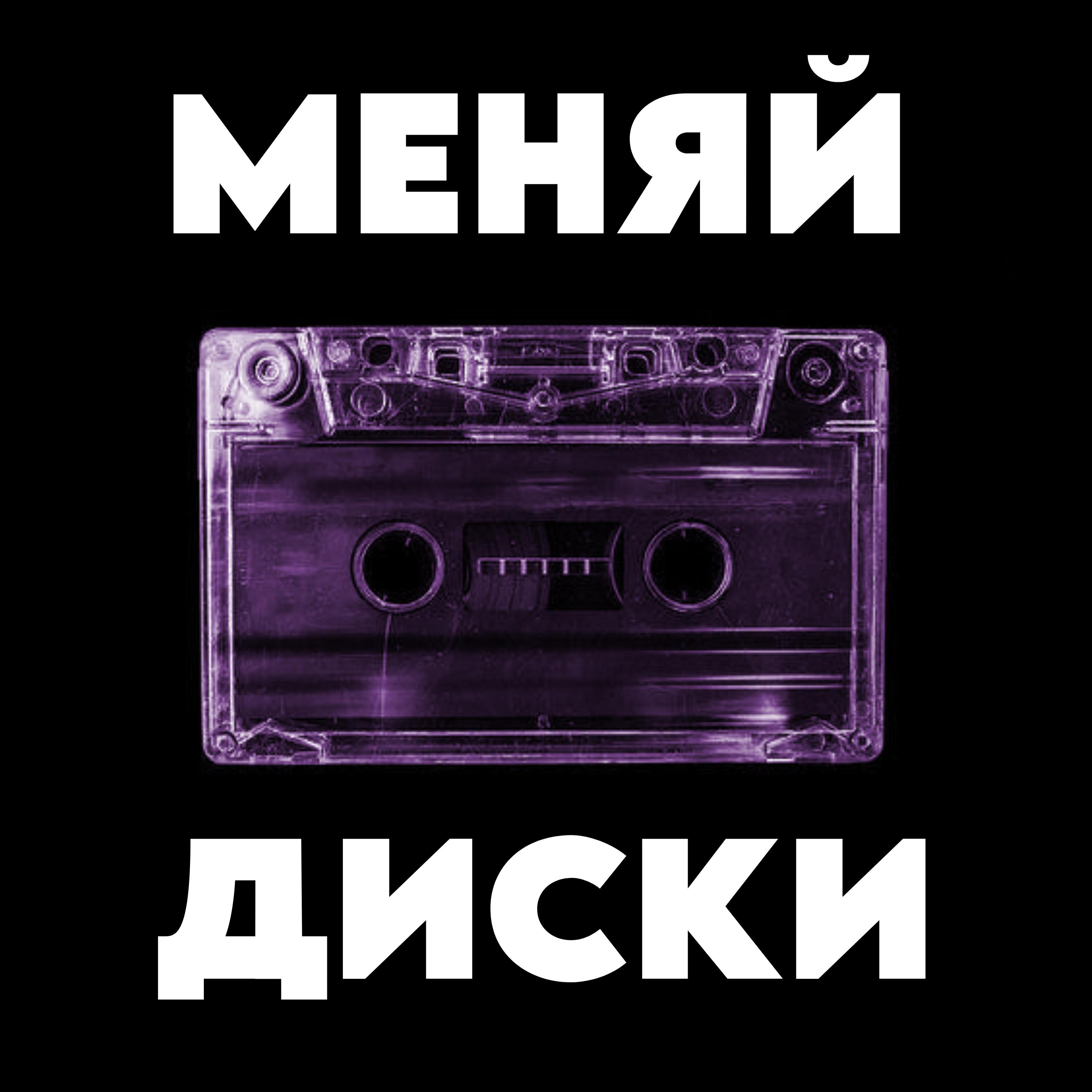 Релиз Меняй диски