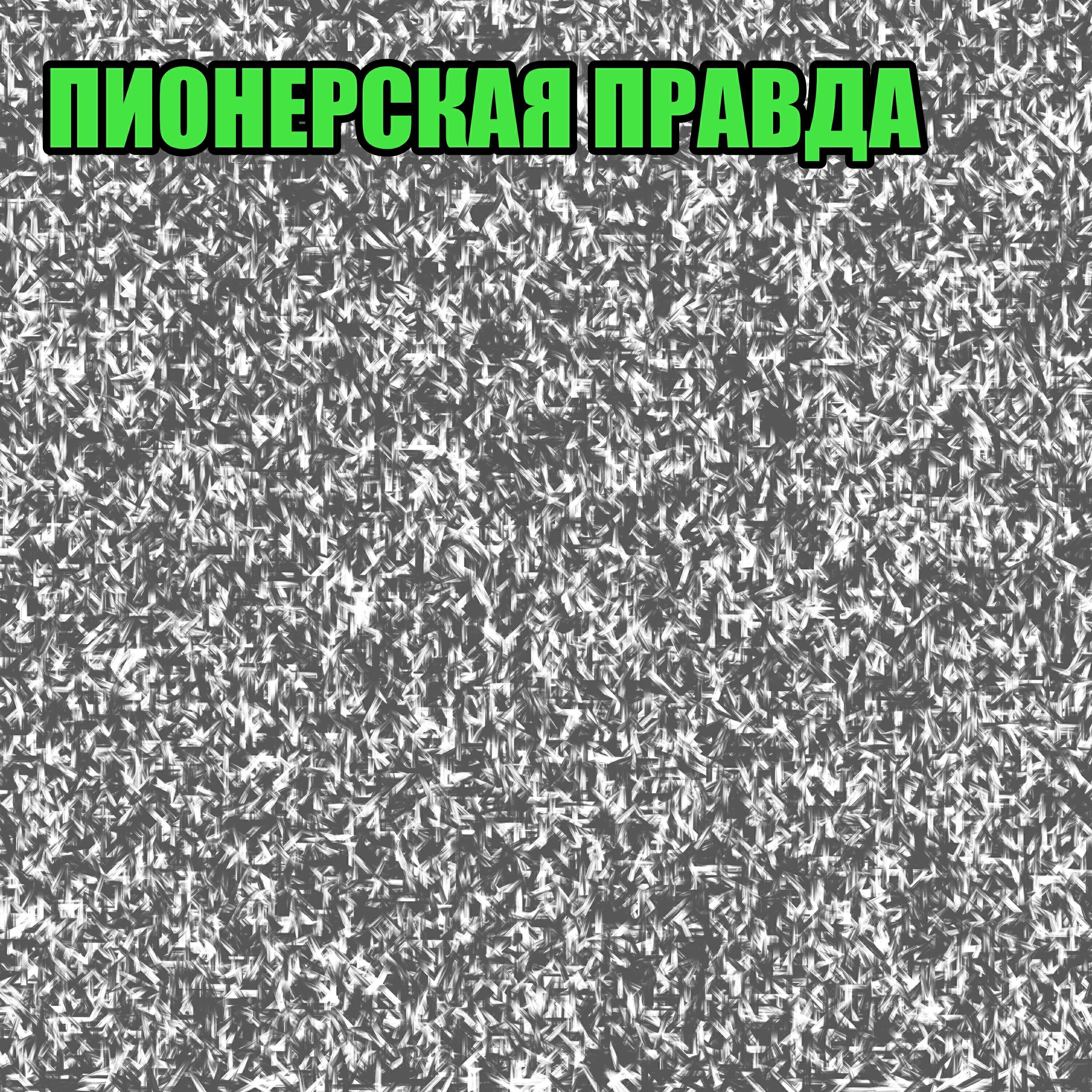 ПИОНЕРСКАЯ ПРАВДА