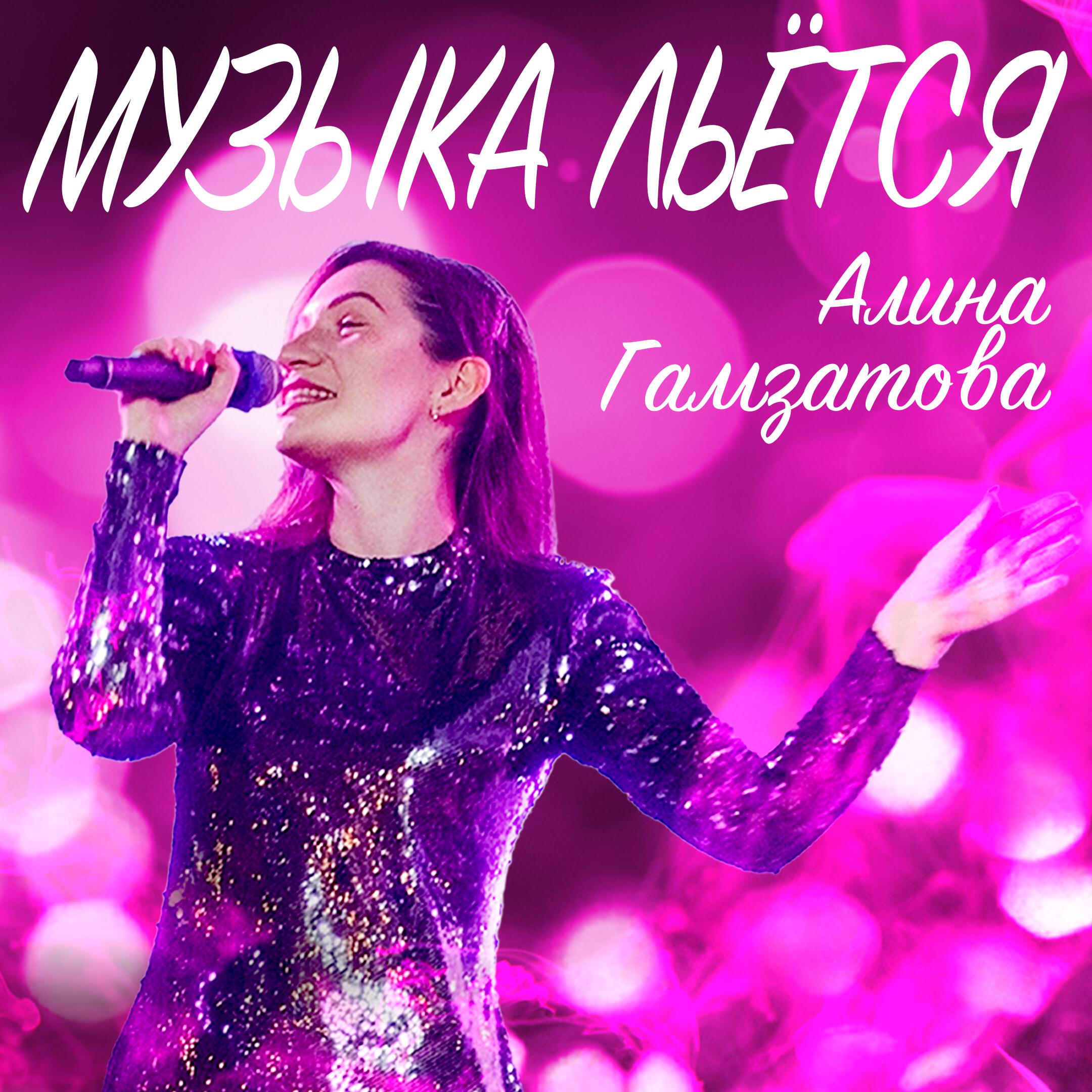 Релиз Музыка льётся