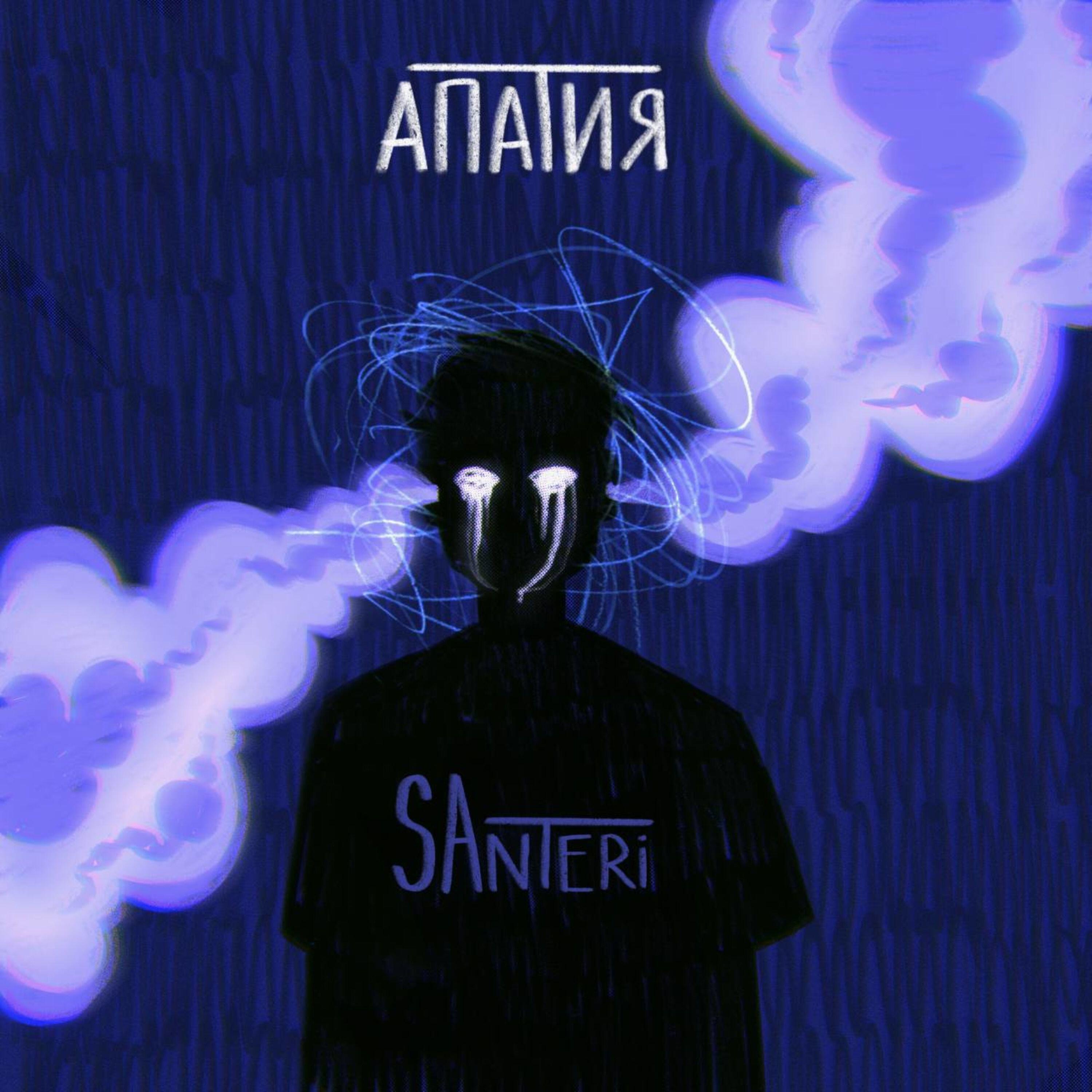 Релиз Апатия