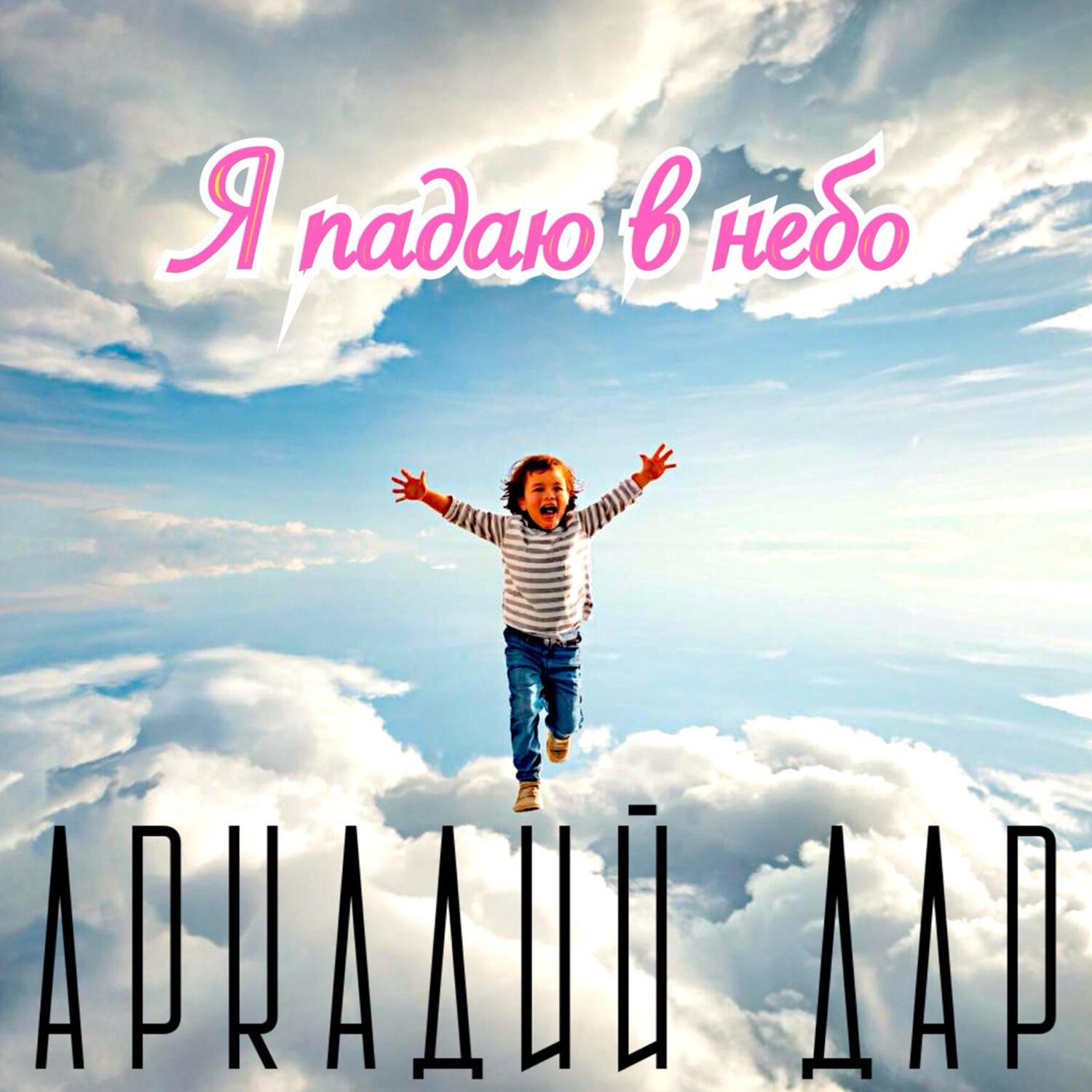 Релиз Я падаю в небо