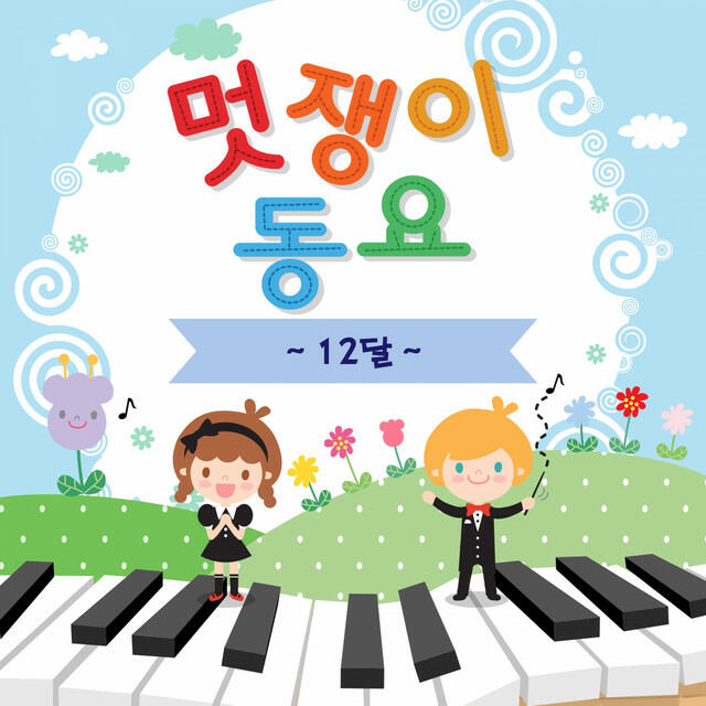 Релиз 계절동요-12달