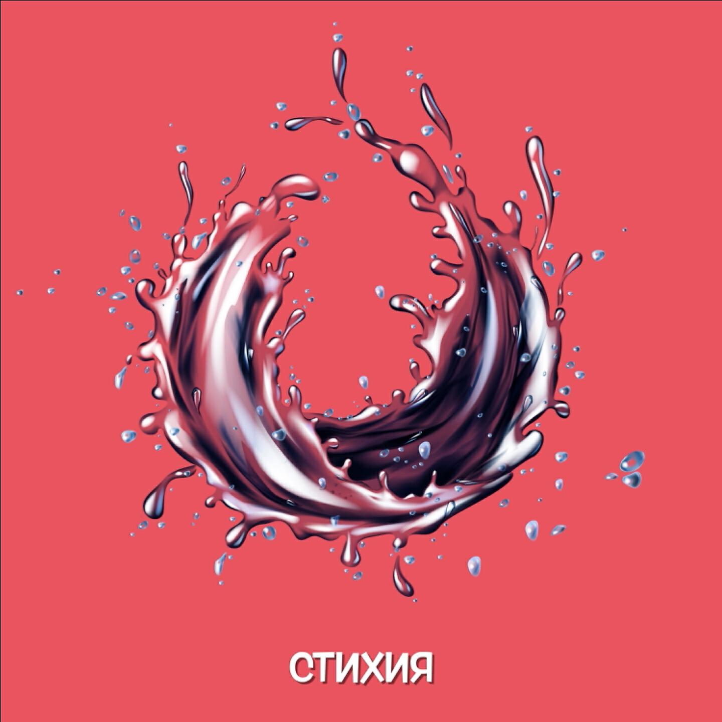 Релиз Стихия