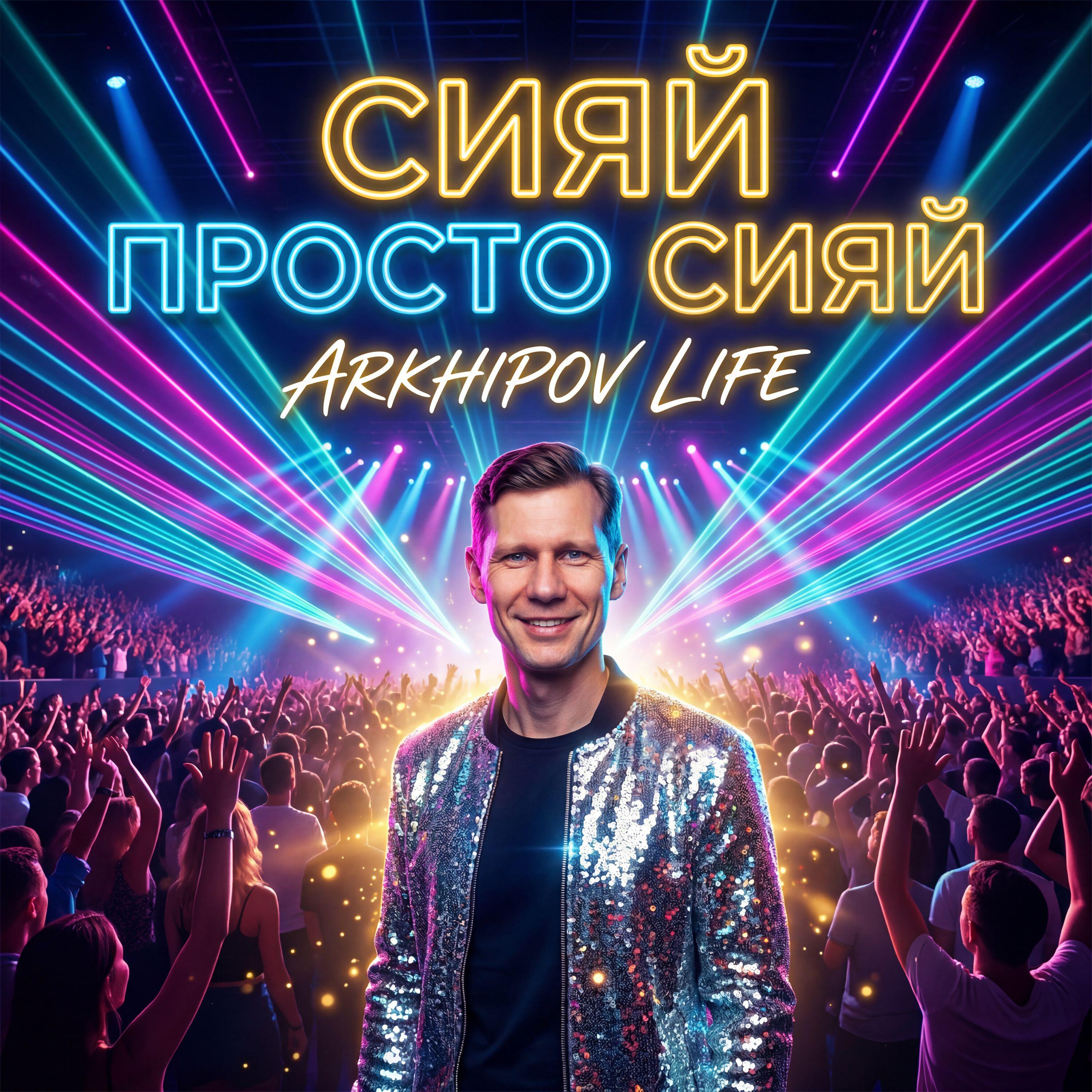 Релиз Сияй, просто сияй