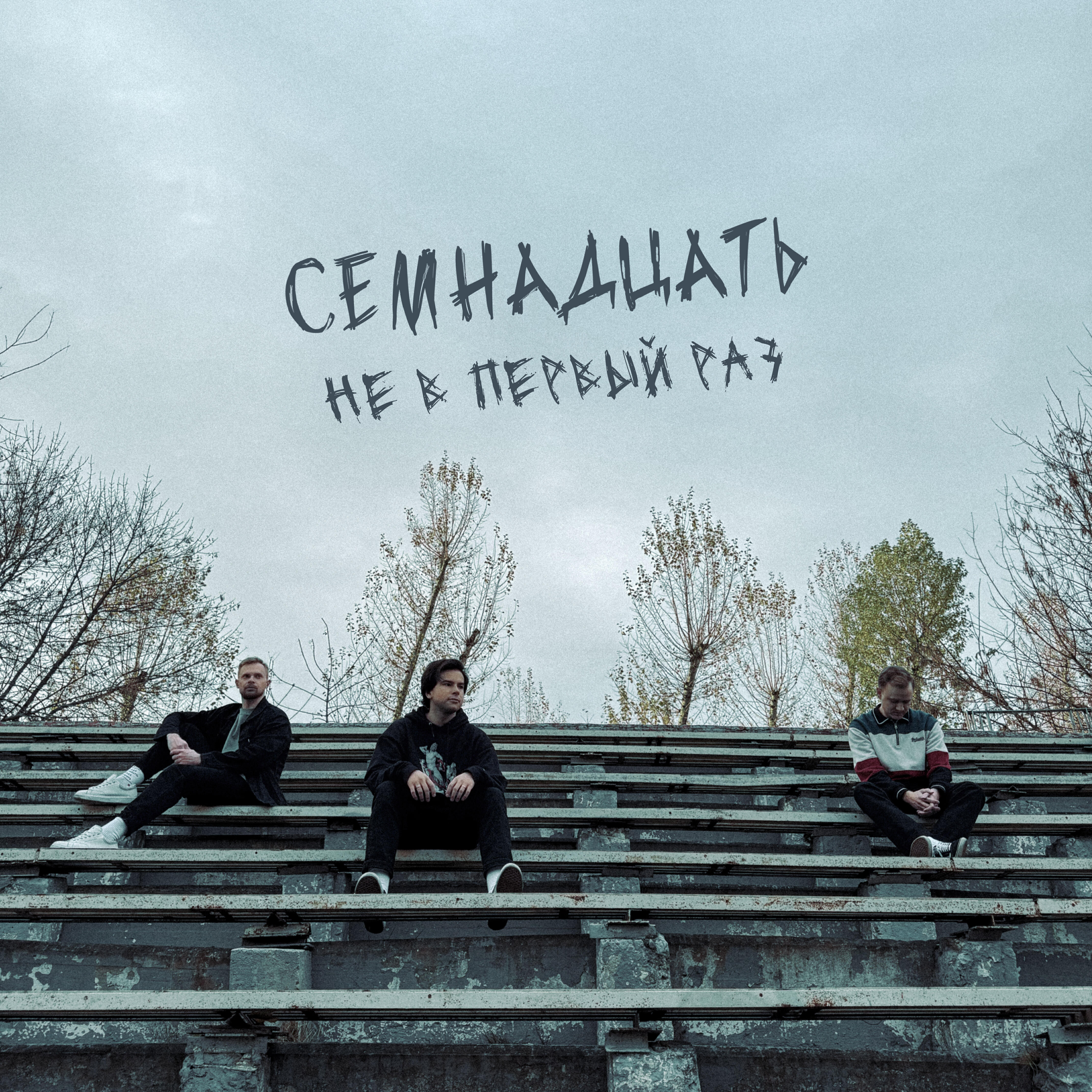 Релиз Не в первый раз