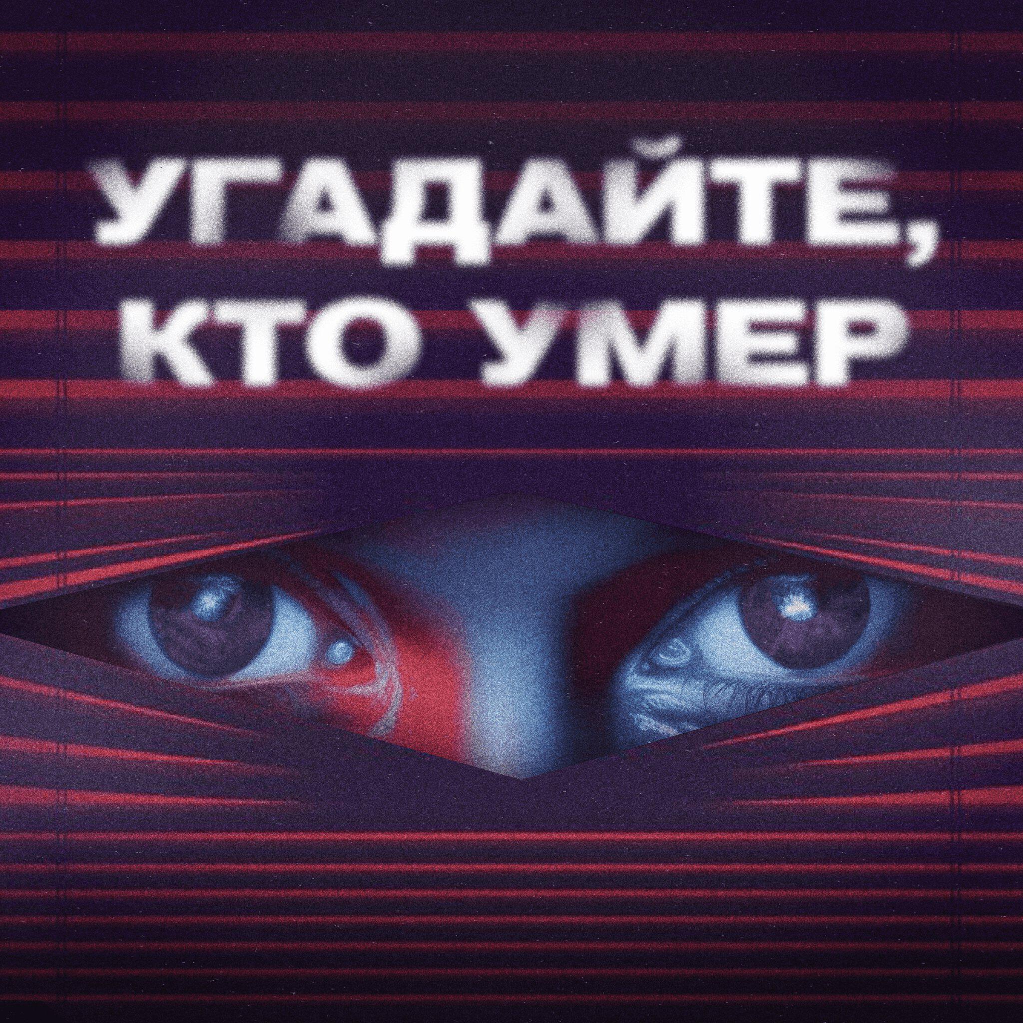 Подкаст Угадайте, кто умер