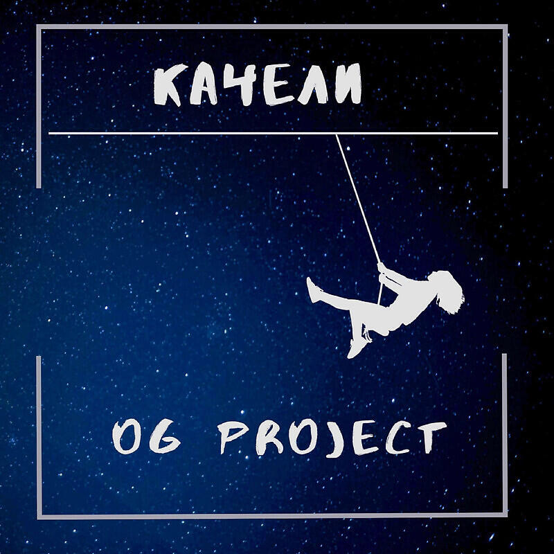 Релиз качели