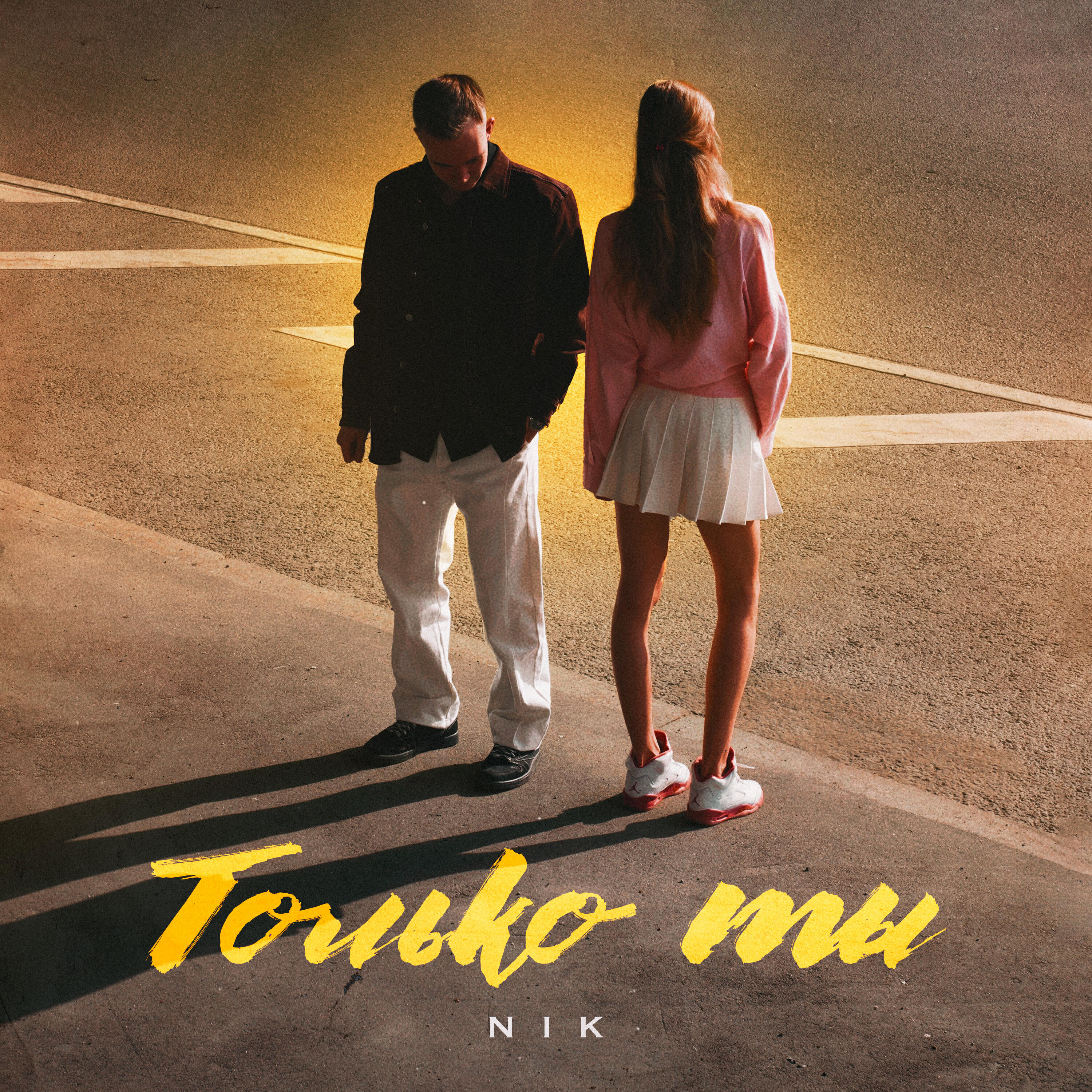 Релиз Только ты