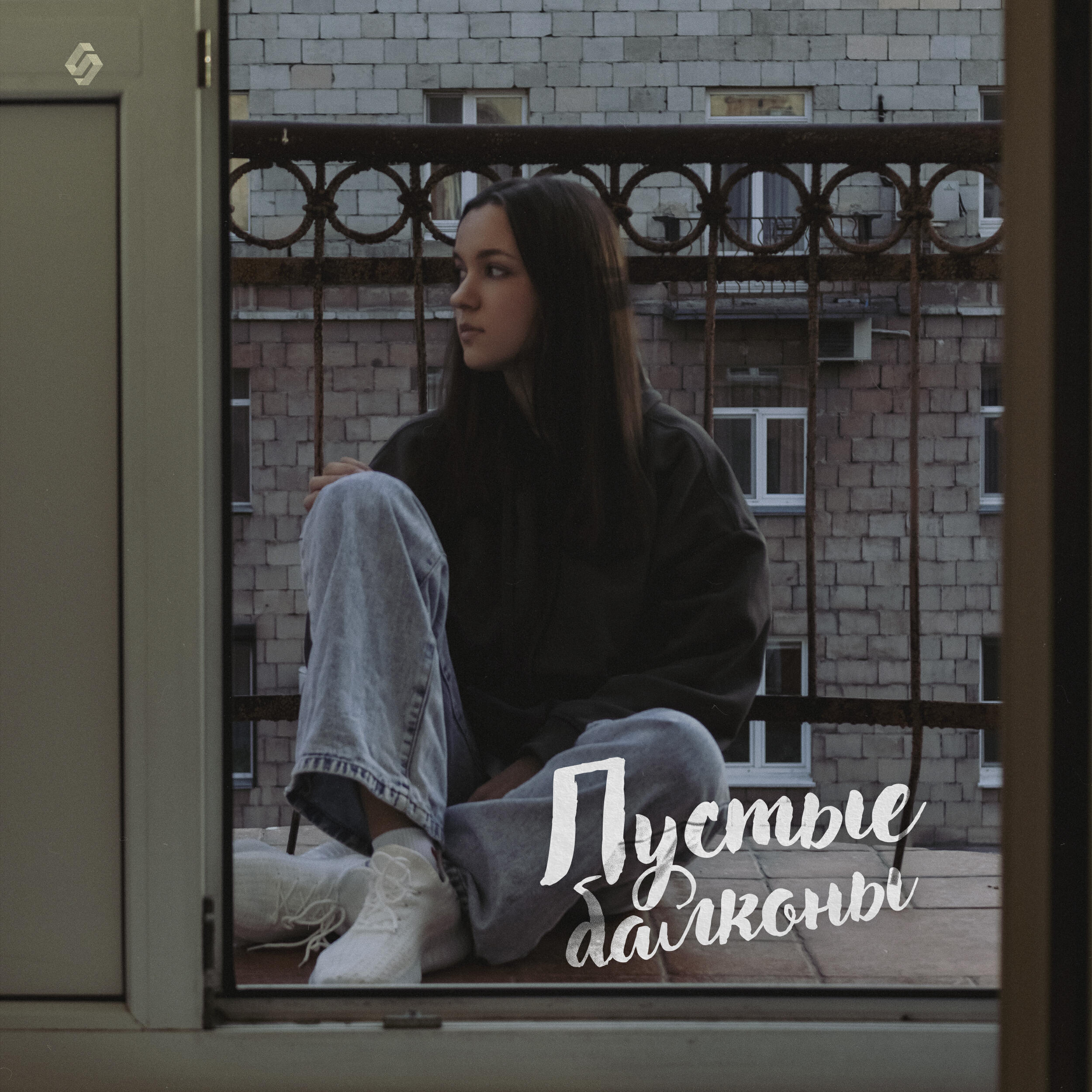 Релиз Пустые балконы