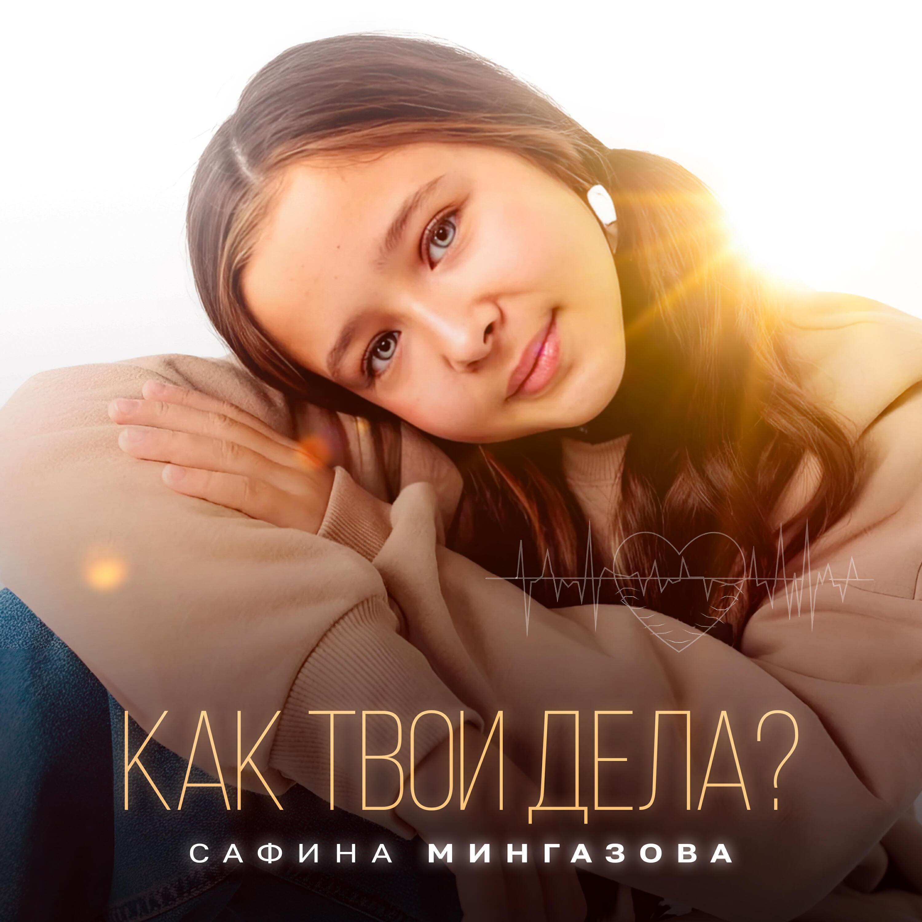 Постер альбома Как твои дела?
