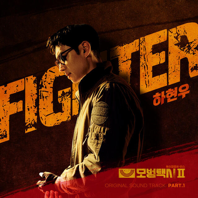 Релиз Taxidriver2 OST Part.1