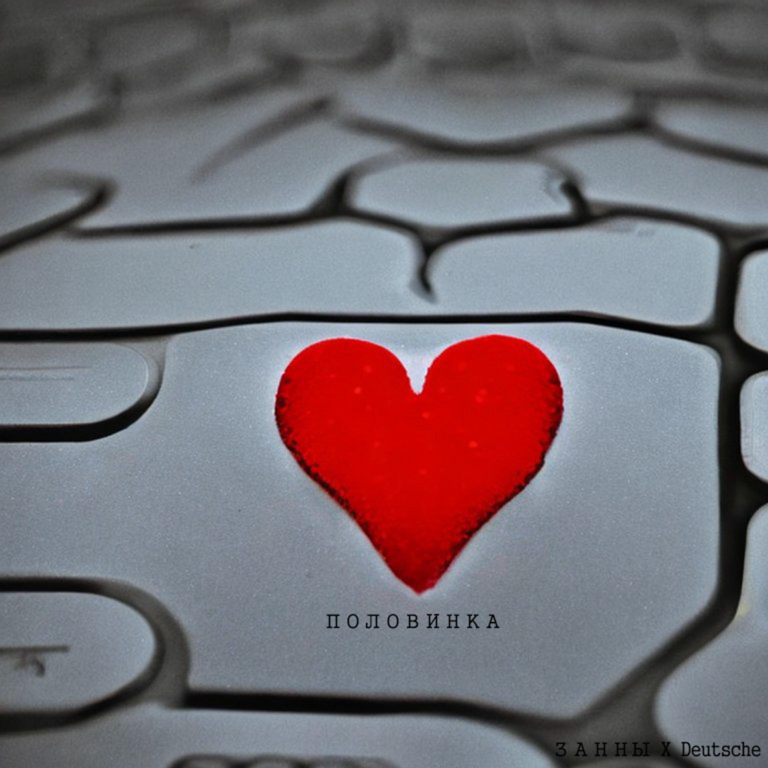 Релиз Половинка