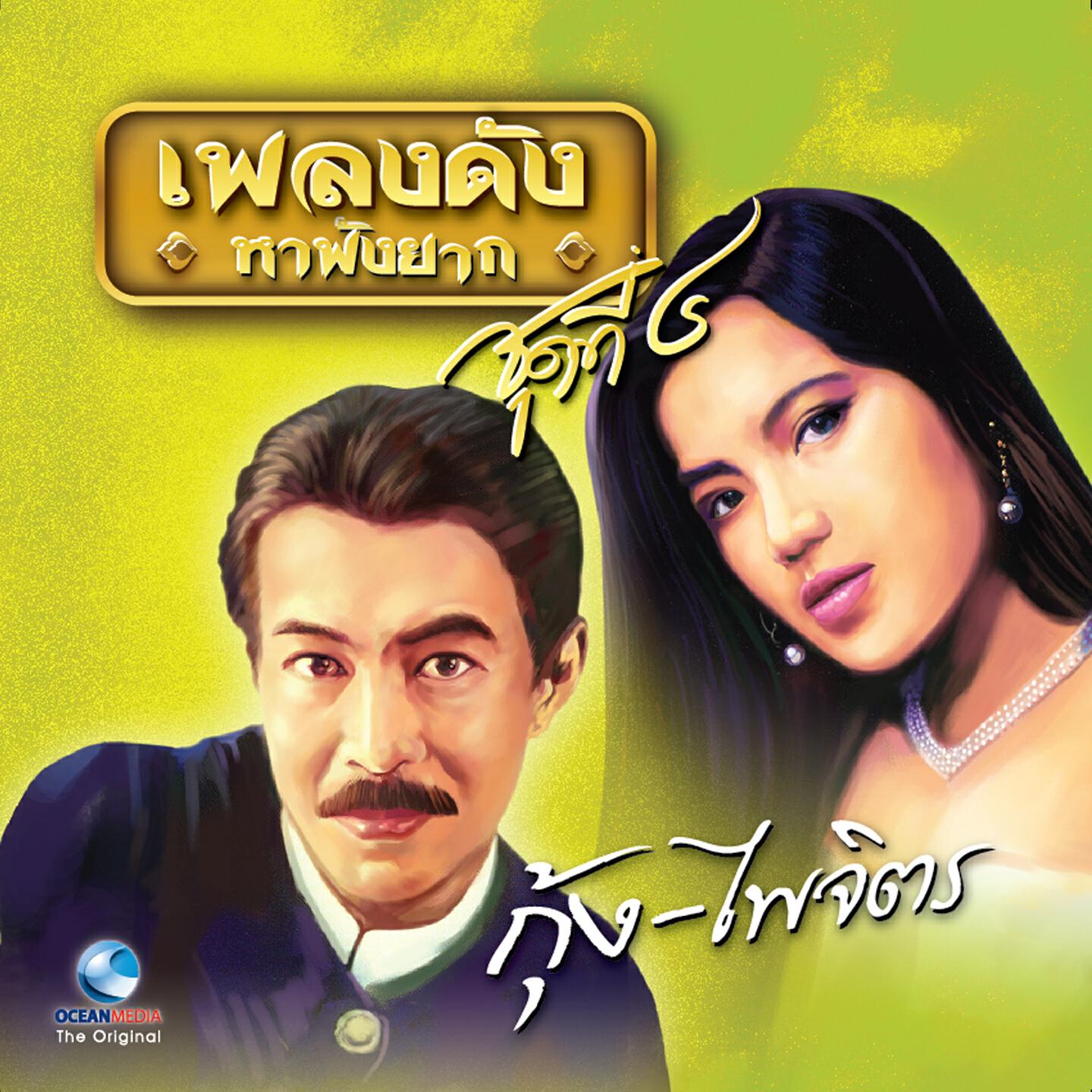 กุ้ง กิตติคุณ