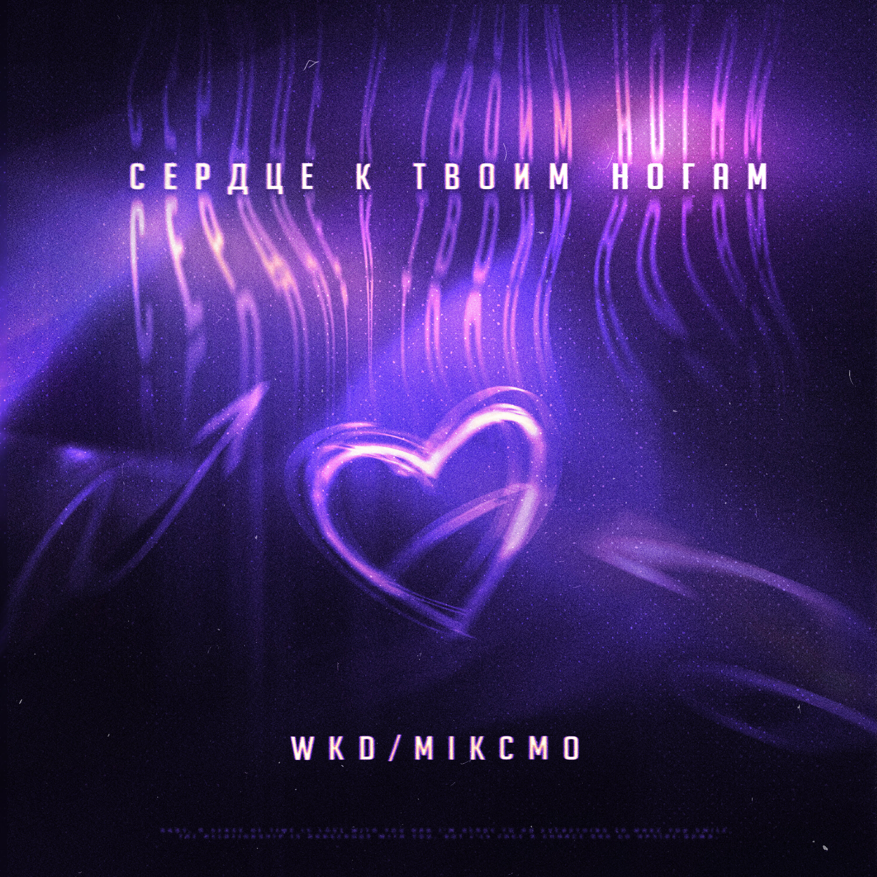 Релиз Сердце к твоим ногам
