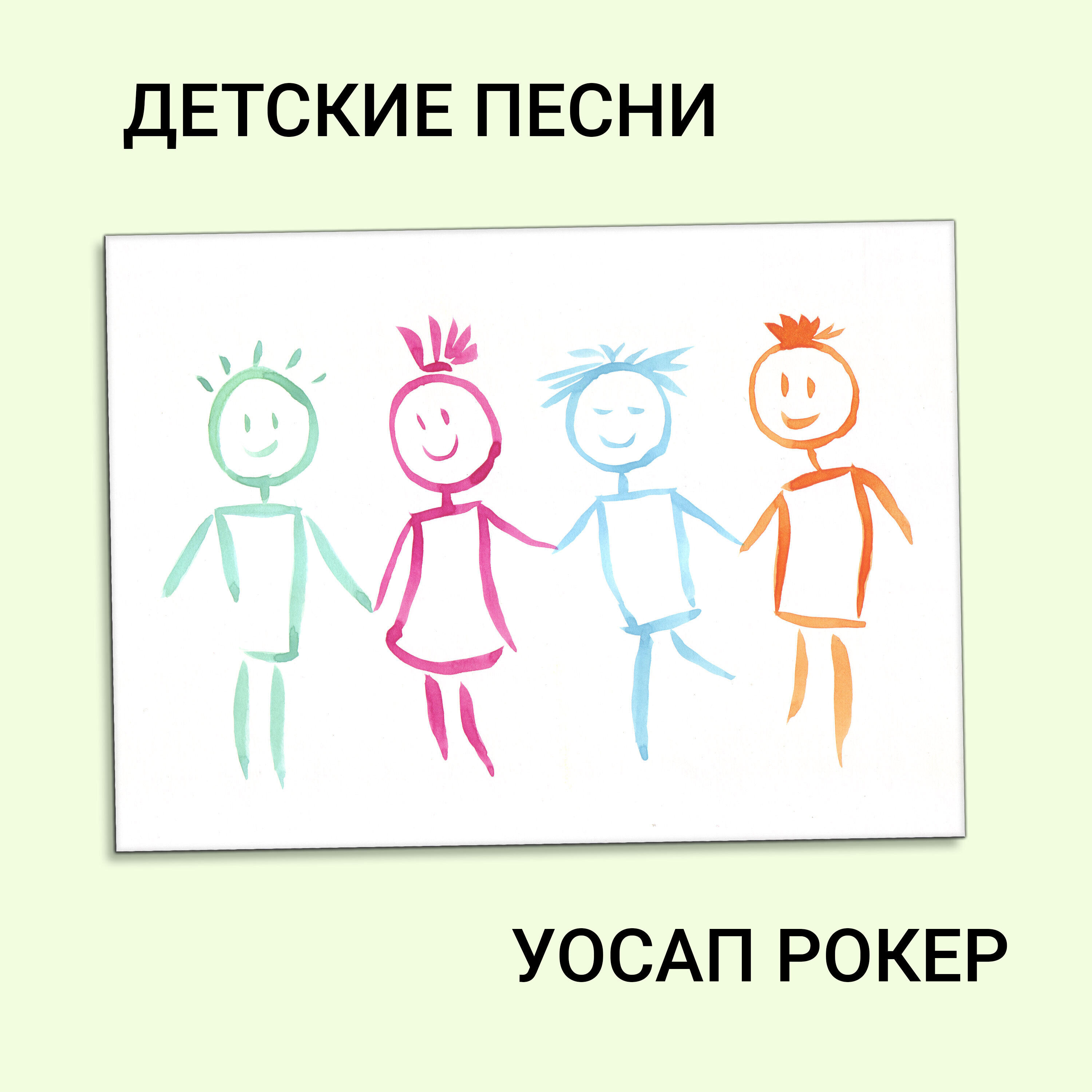 Релиз Детские песни