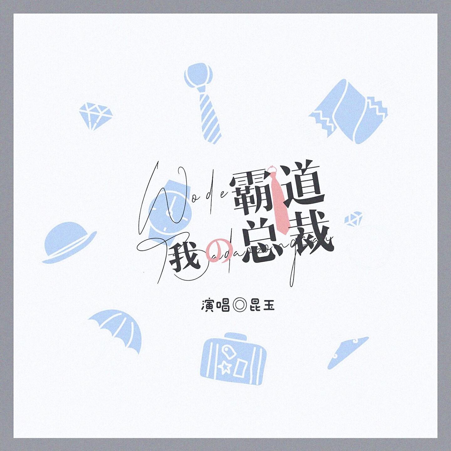 Релиз 我的霸道总裁