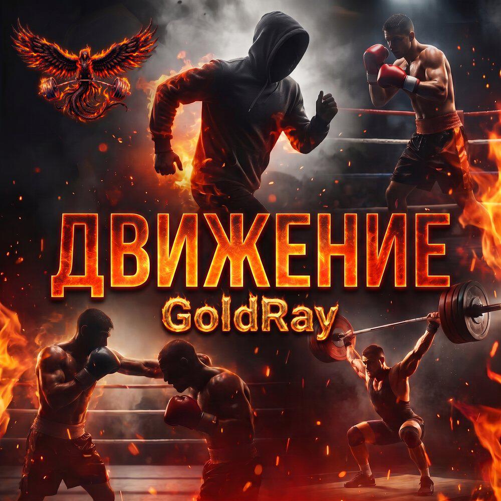 Релиз Движение