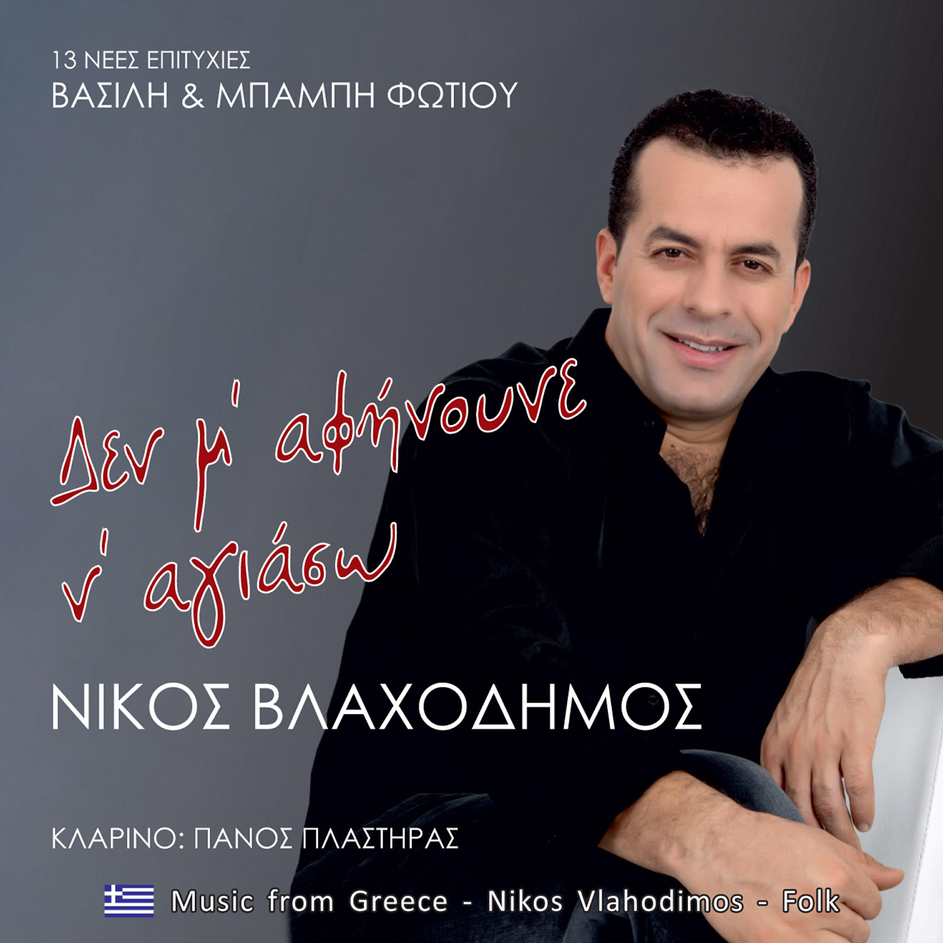 Релиз Δεν μ' αφήνουνε ν' αγιάσω