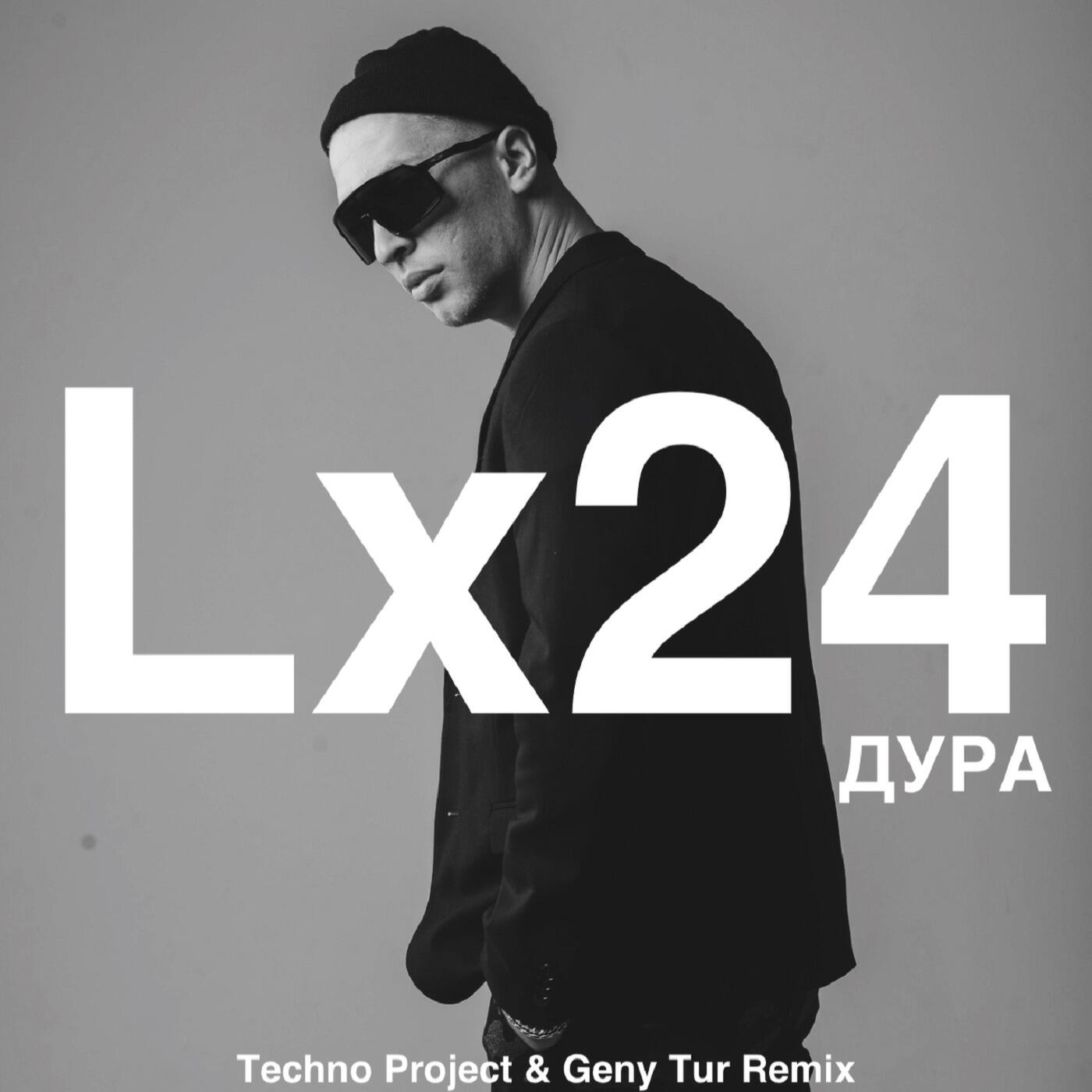 Релиз Дура (Techno Project & Geny Tur Remix)