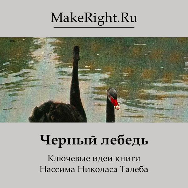 Книга Черный лебедь