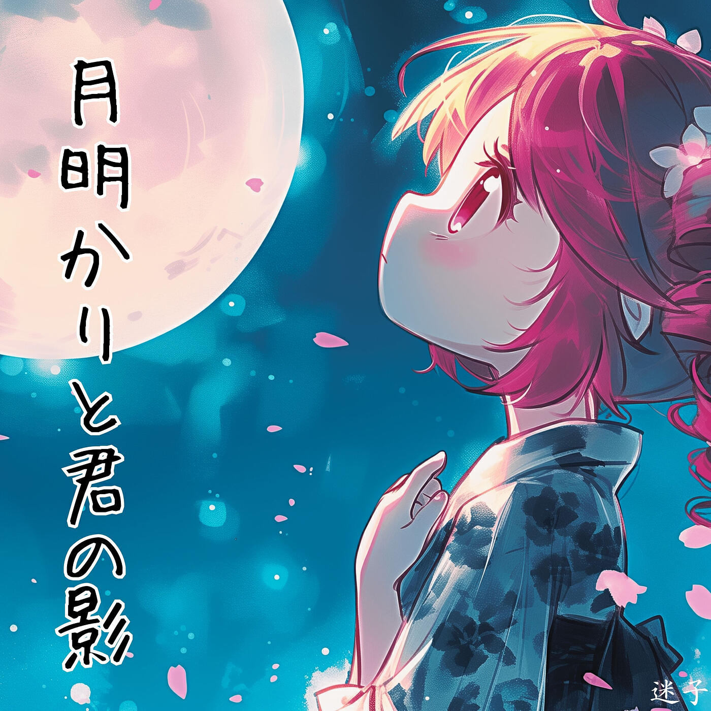 Релиз 月明かりと君の影