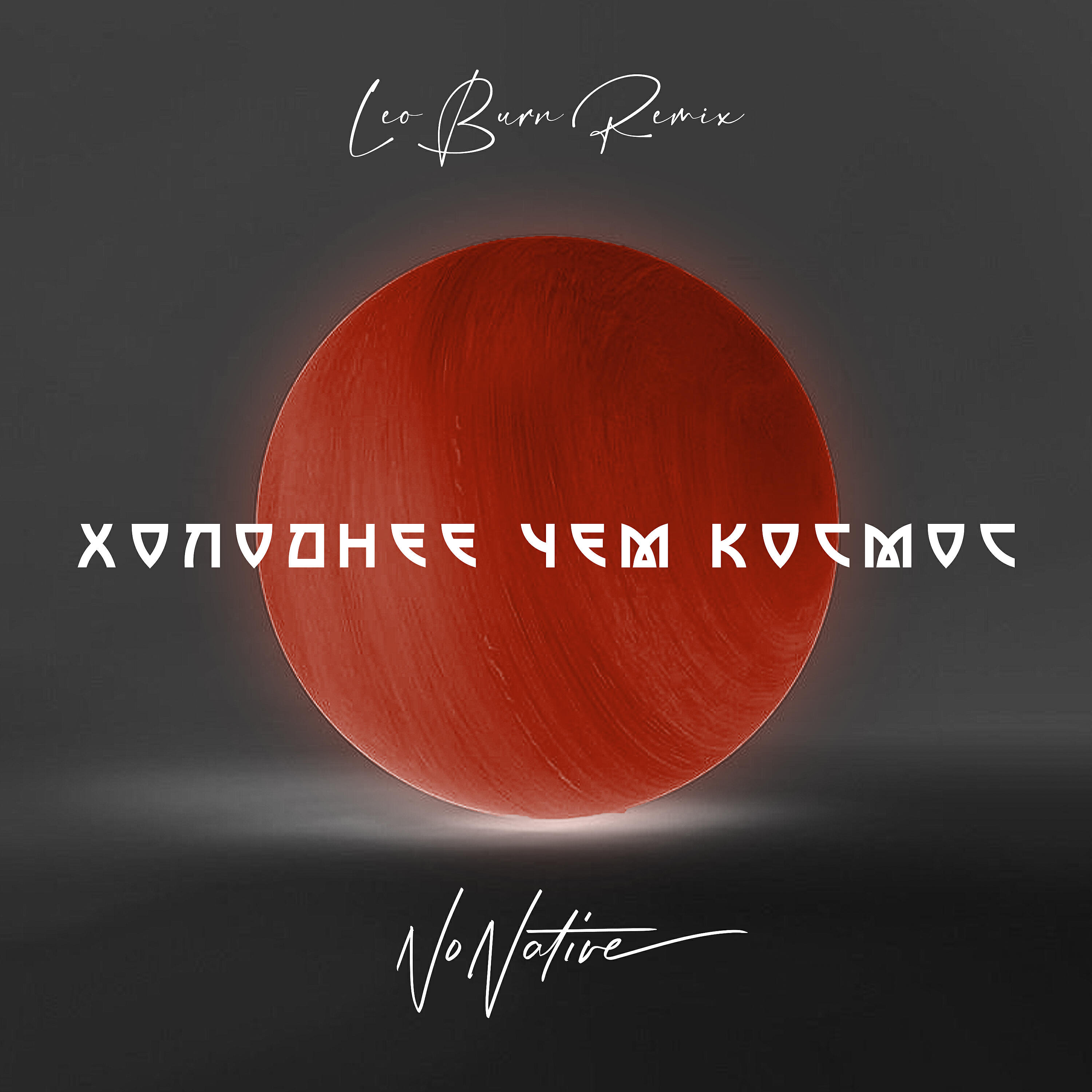 Трек Холоднее чем космос (Leo Burn Extended Mix)